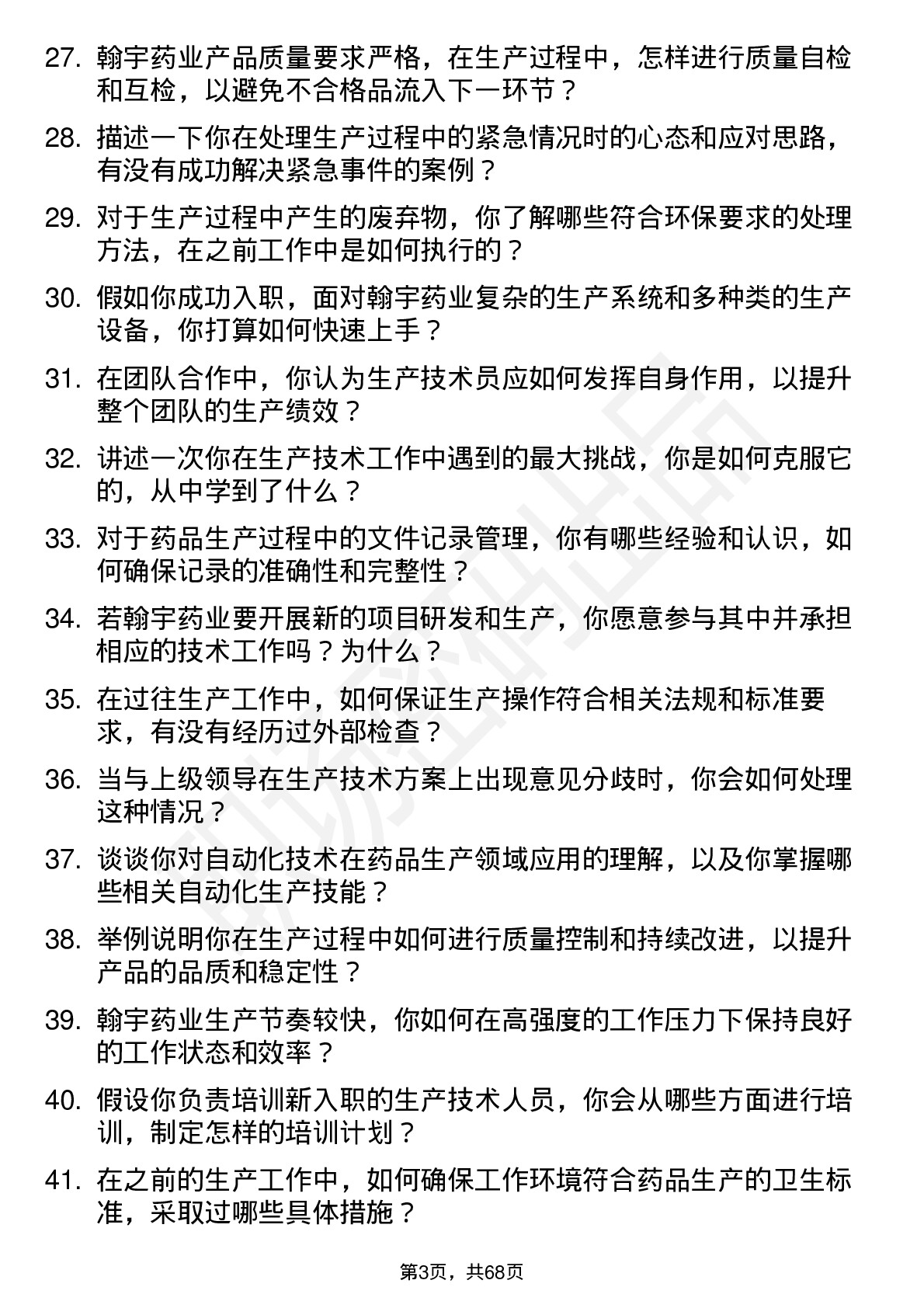 48道翰宇药业生产技术员岗位面试题库及参考回答含考察点分析