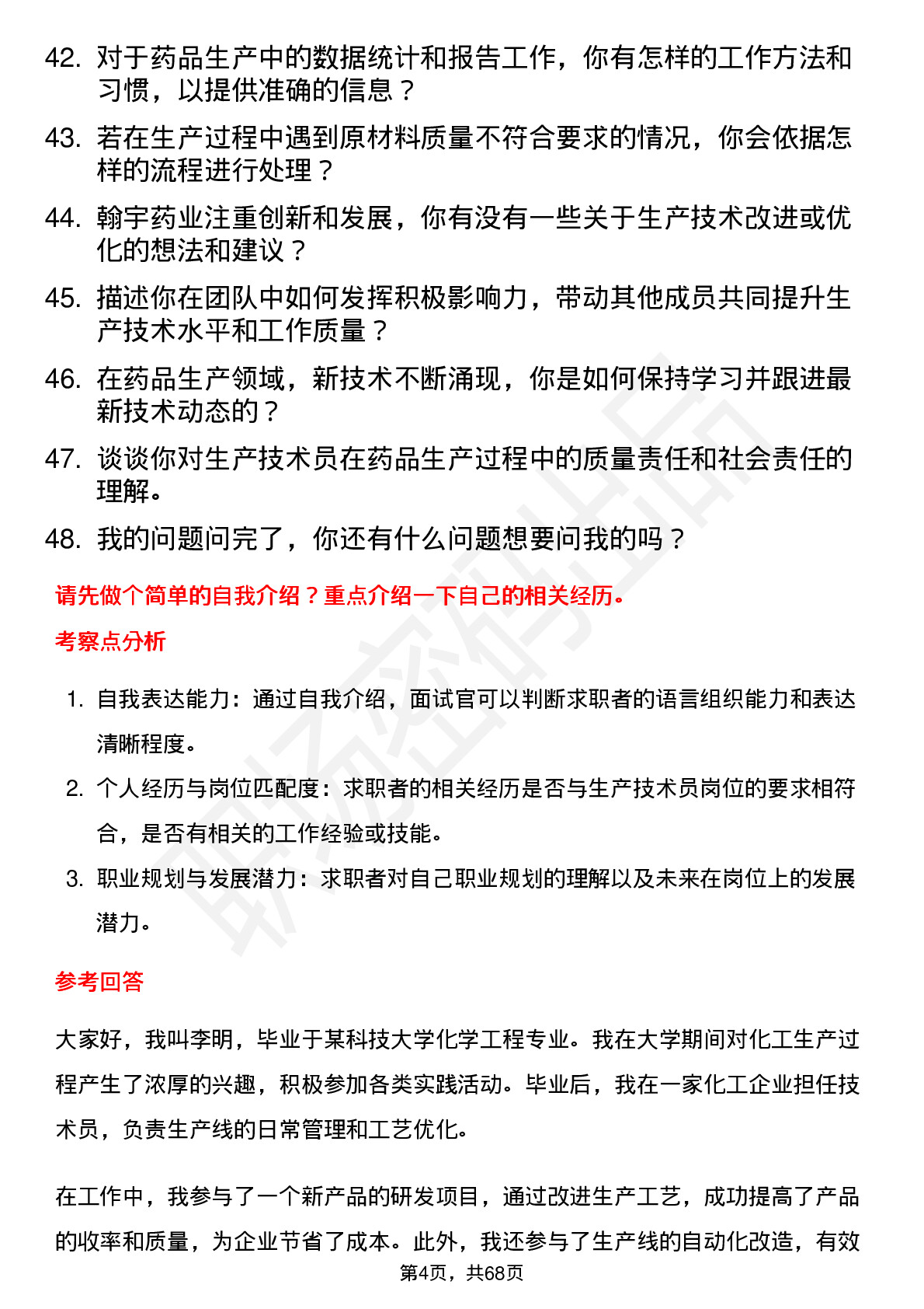 48道翰宇药业生产技术员岗位面试题库及参考回答含考察点分析