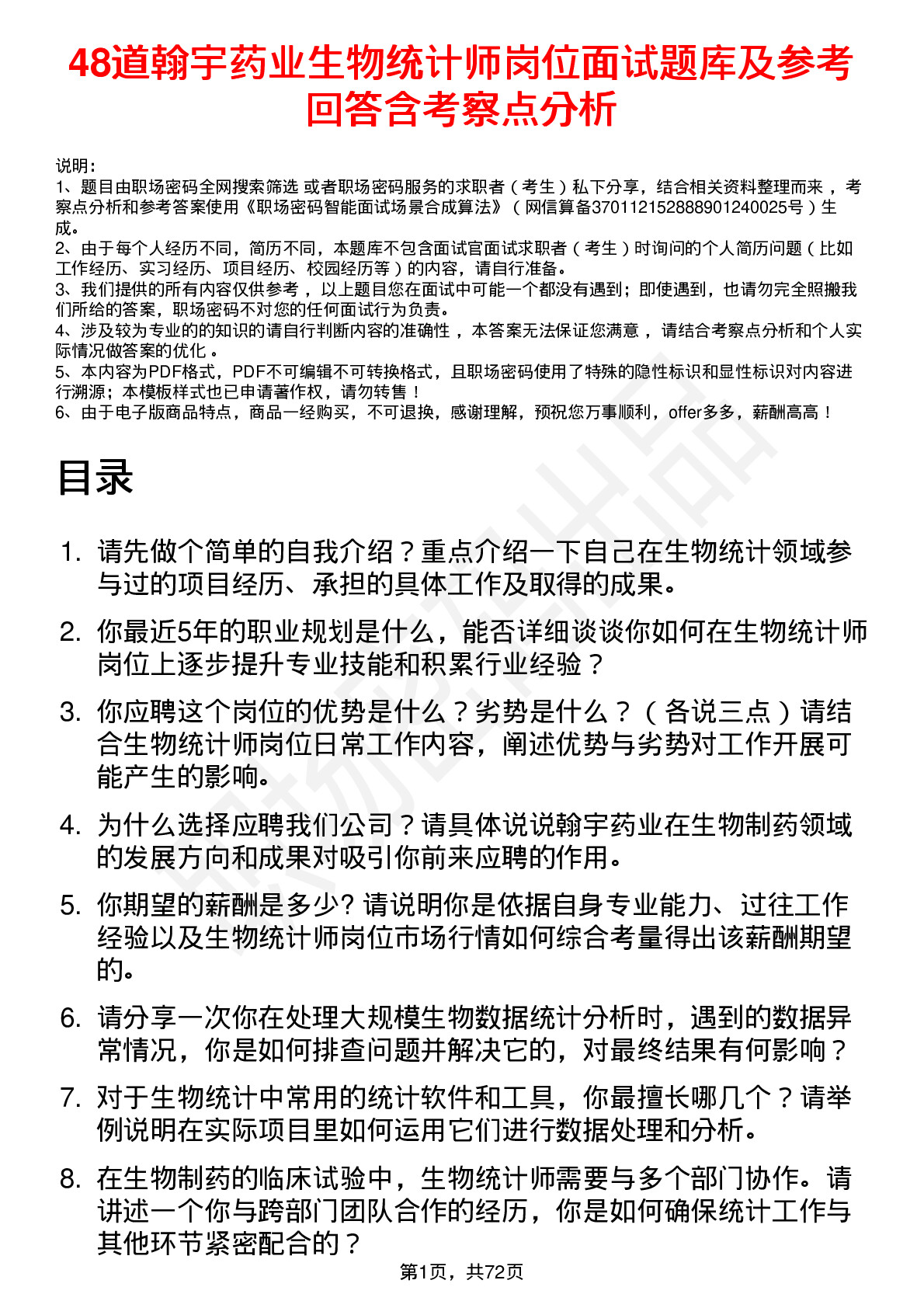 48道翰宇药业生物统计师岗位面试题库及参考回答含考察点分析