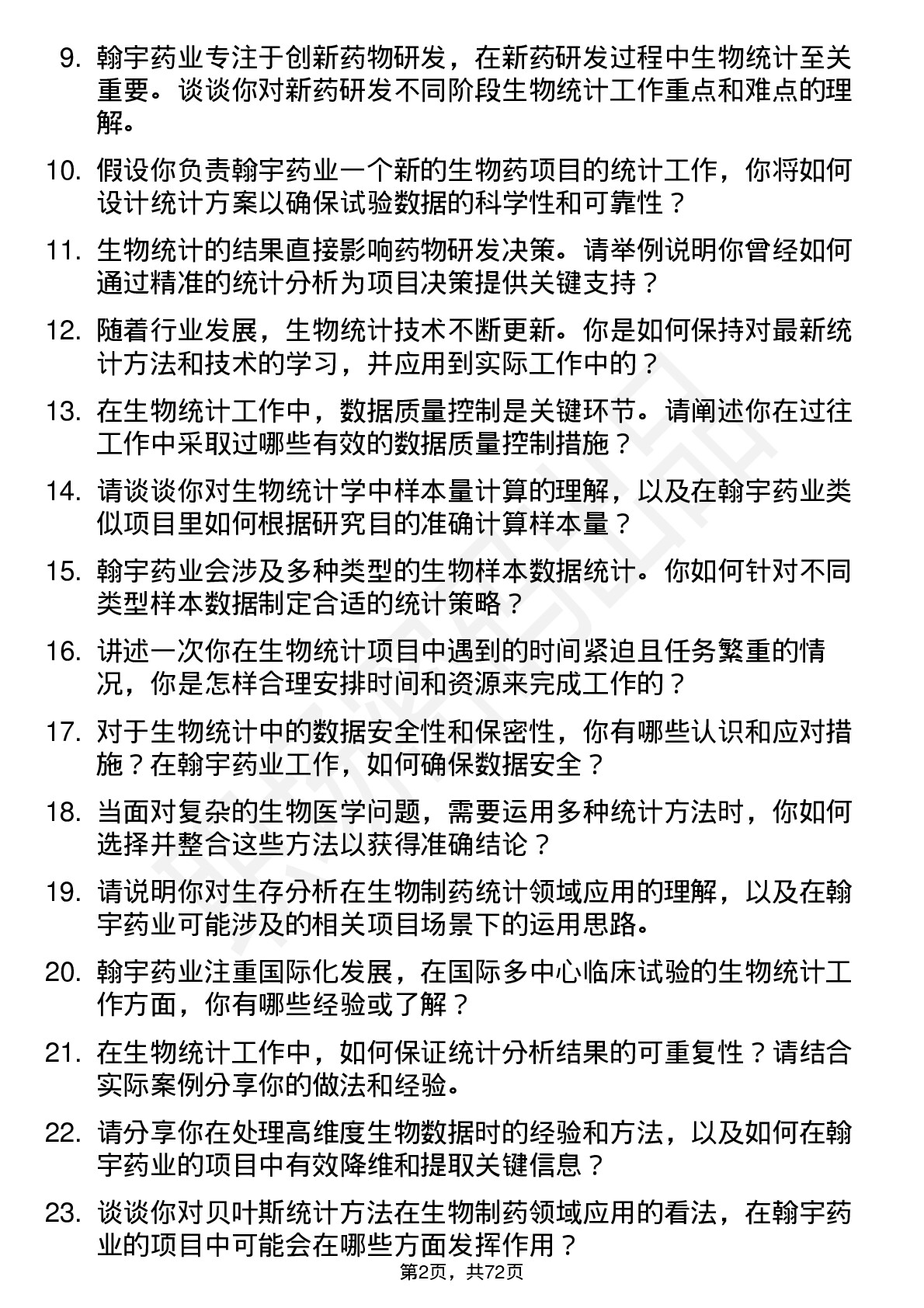 48道翰宇药业生物统计师岗位面试题库及参考回答含考察点分析