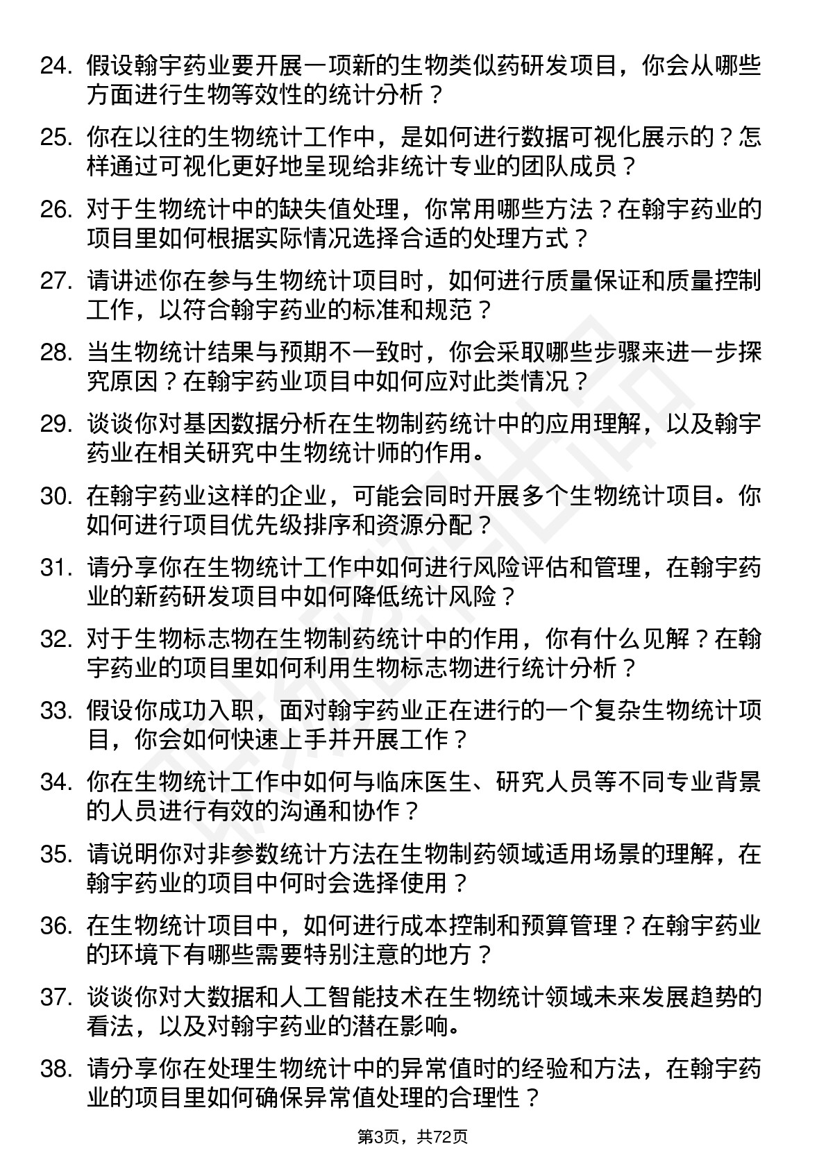 48道翰宇药业生物统计师岗位面试题库及参考回答含考察点分析