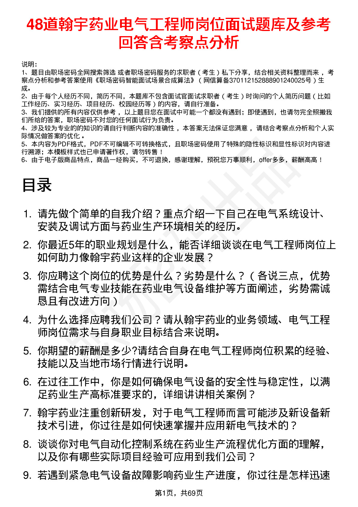 48道翰宇药业电气工程师岗位面试题库及参考回答含考察点分析