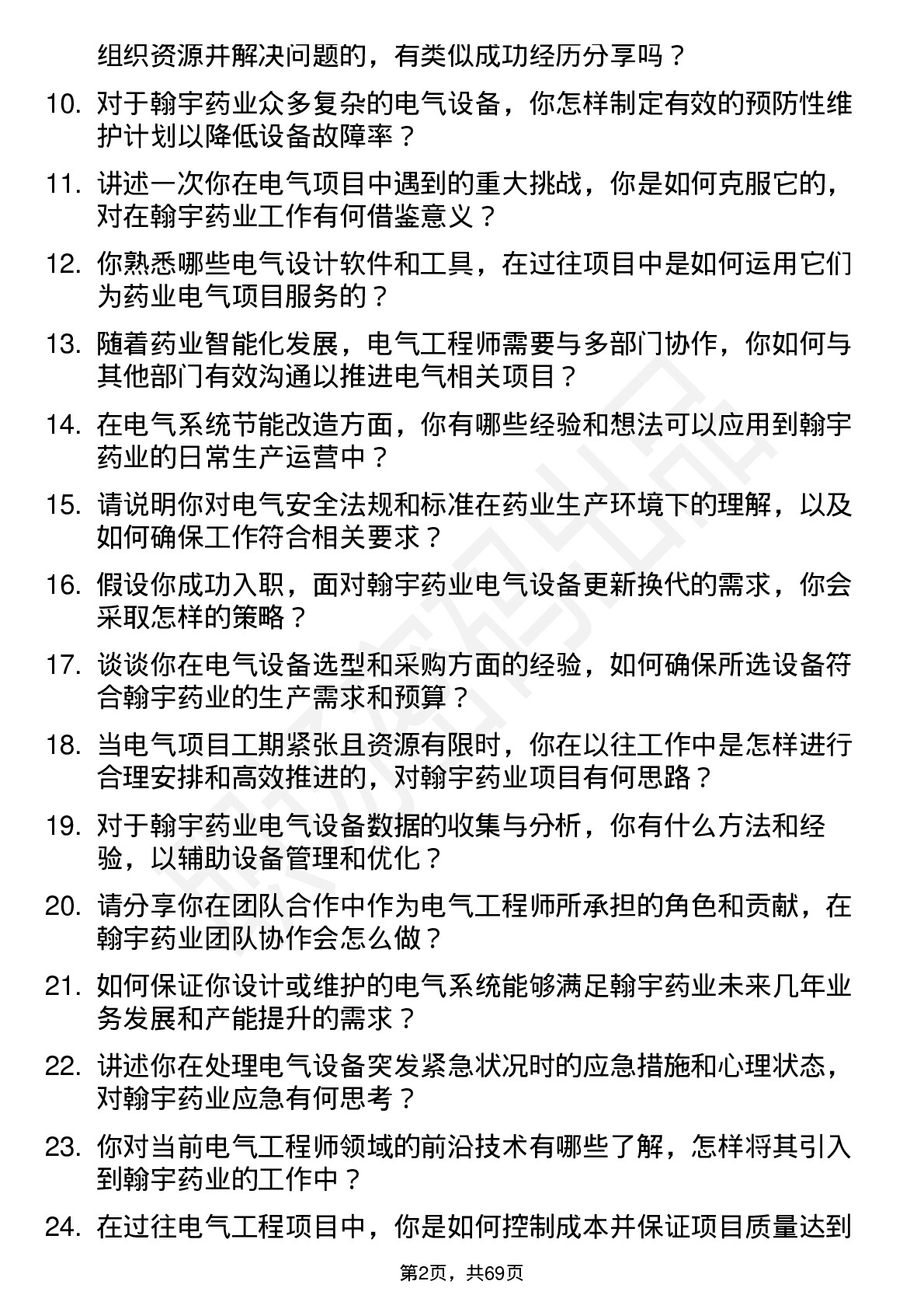 48道翰宇药业电气工程师岗位面试题库及参考回答含考察点分析