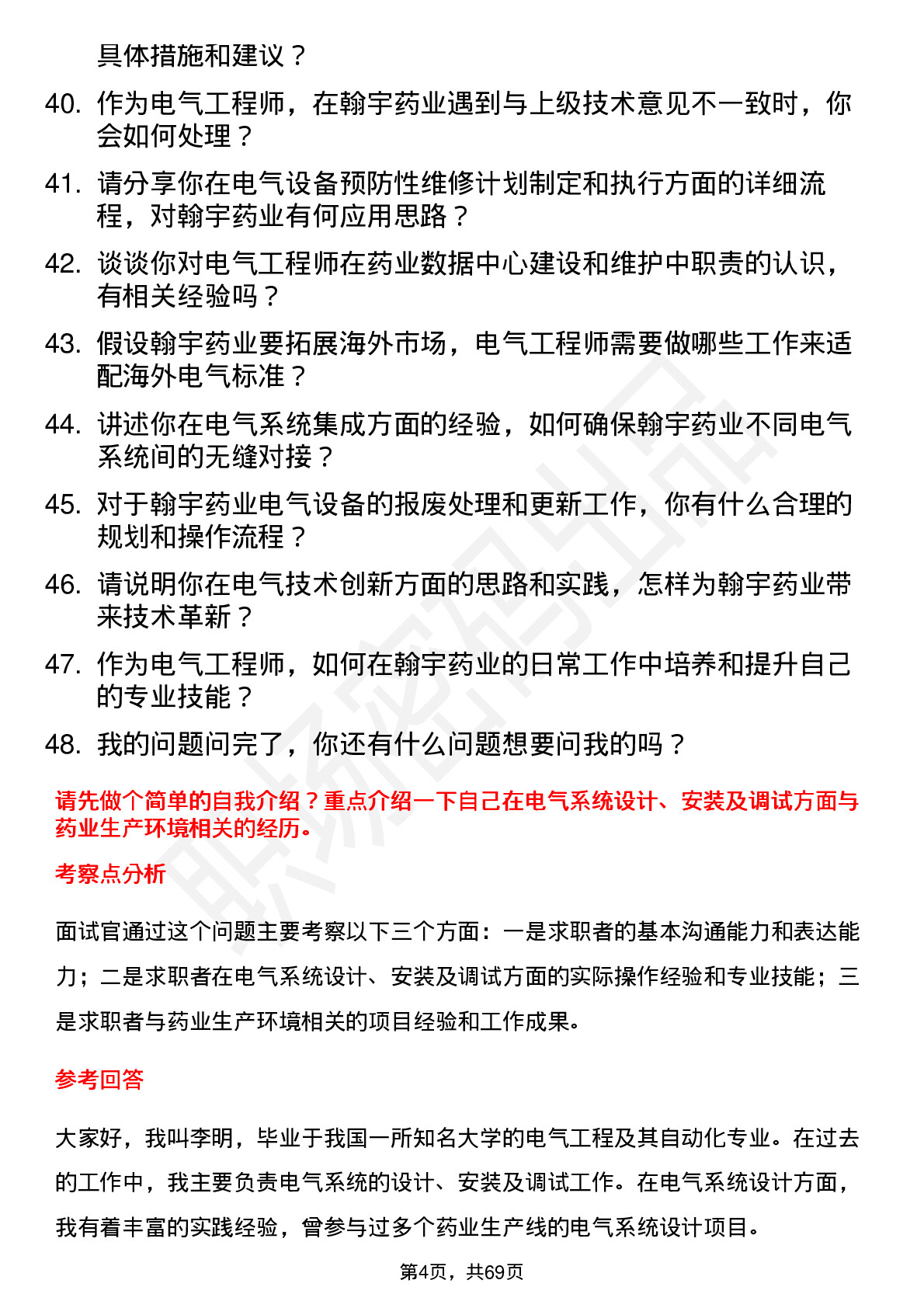 48道翰宇药业电气工程师岗位面试题库及参考回答含考察点分析