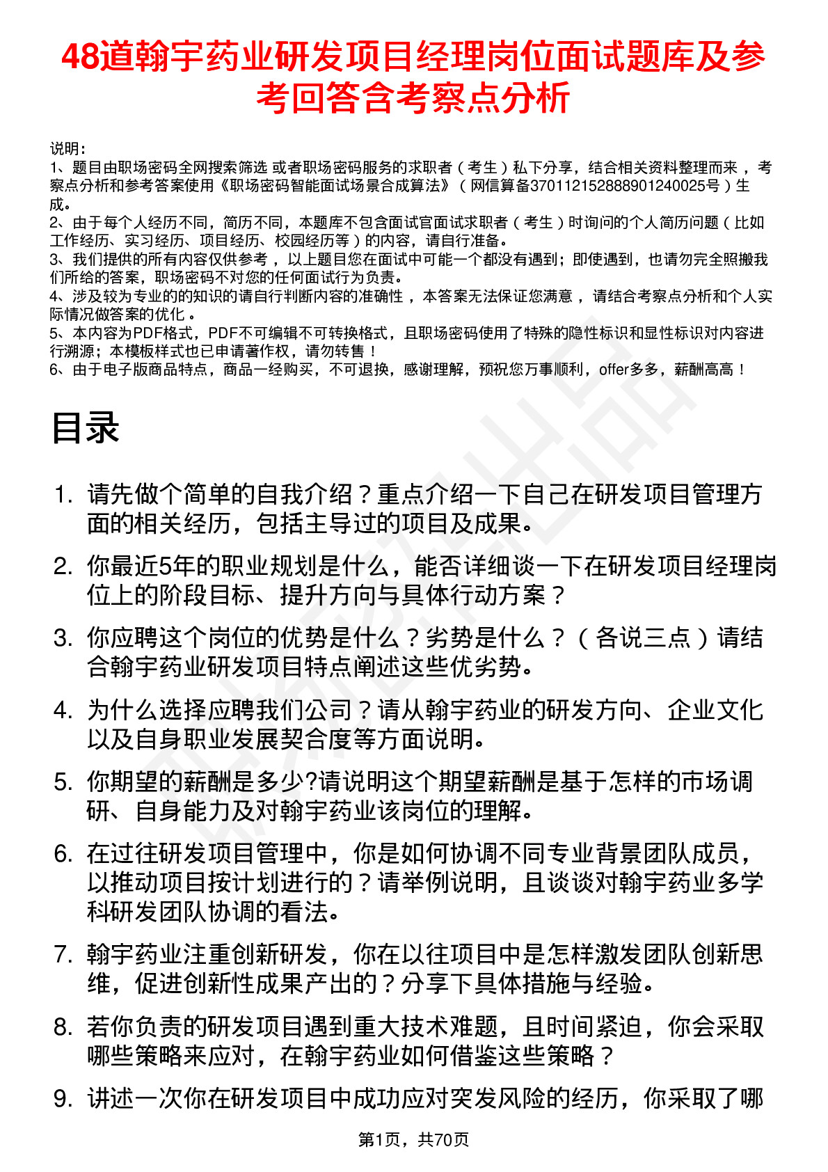 48道翰宇药业研发项目经理岗位面试题库及参考回答含考察点分析