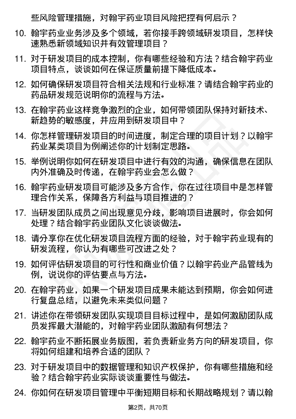 48道翰宇药业研发项目经理岗位面试题库及参考回答含考察点分析