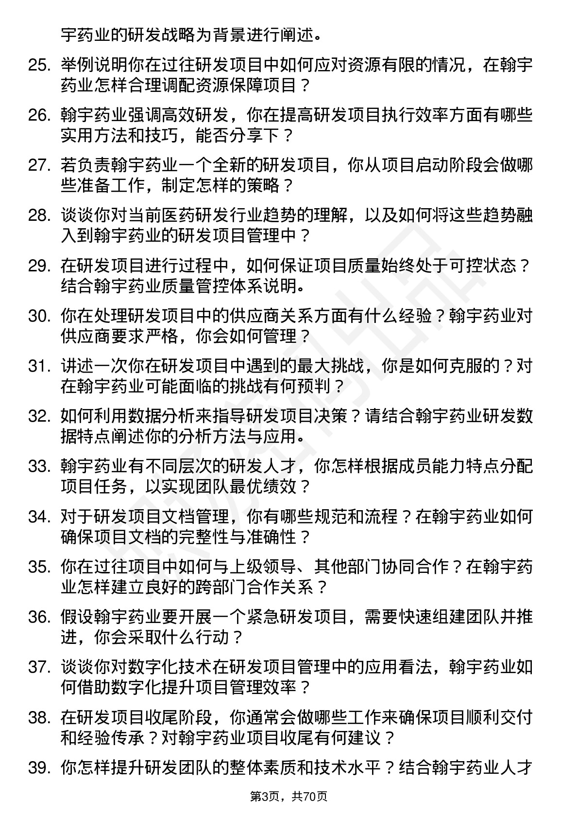 48道翰宇药业研发项目经理岗位面试题库及参考回答含考察点分析