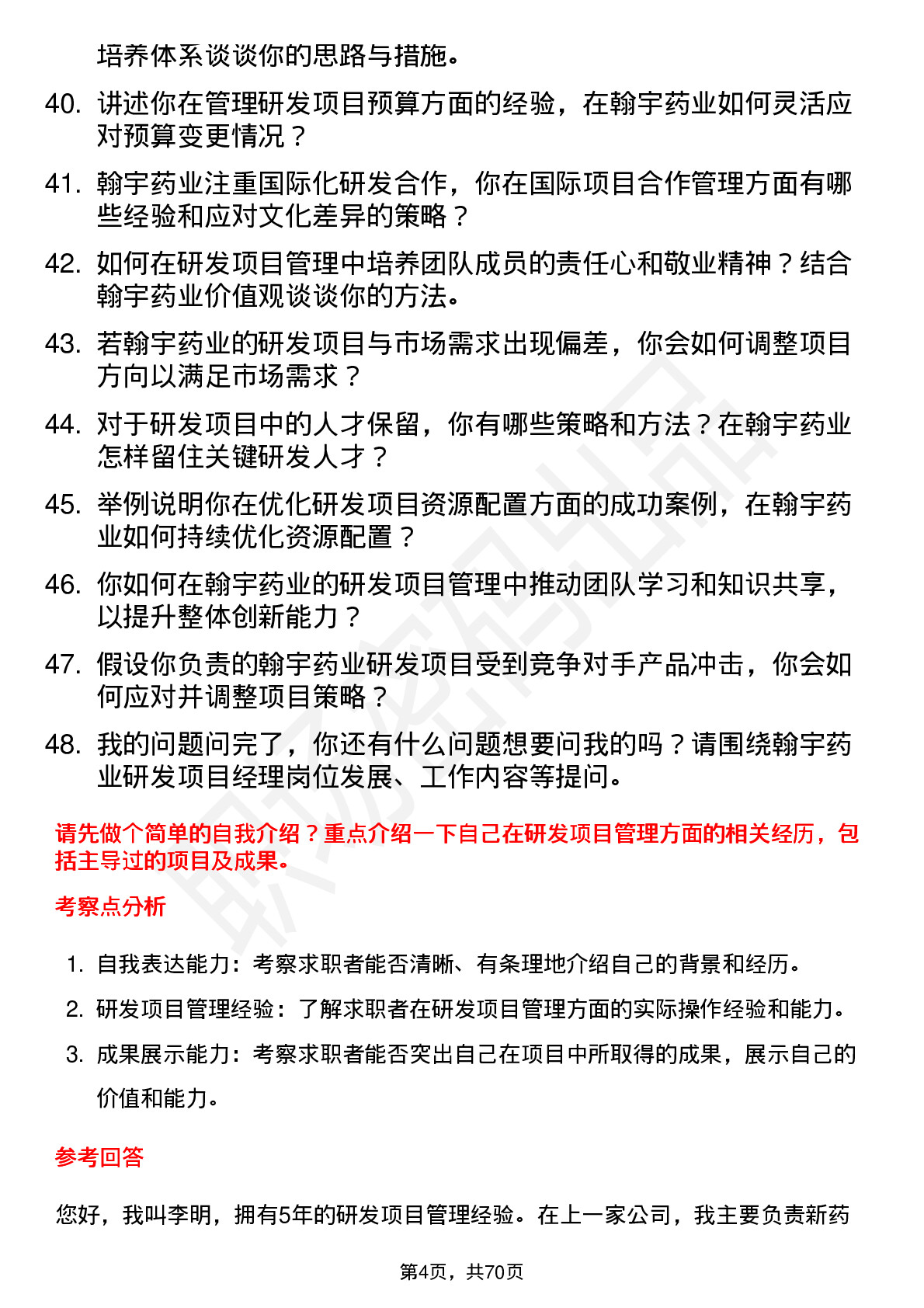 48道翰宇药业研发项目经理岗位面试题库及参考回答含考察点分析