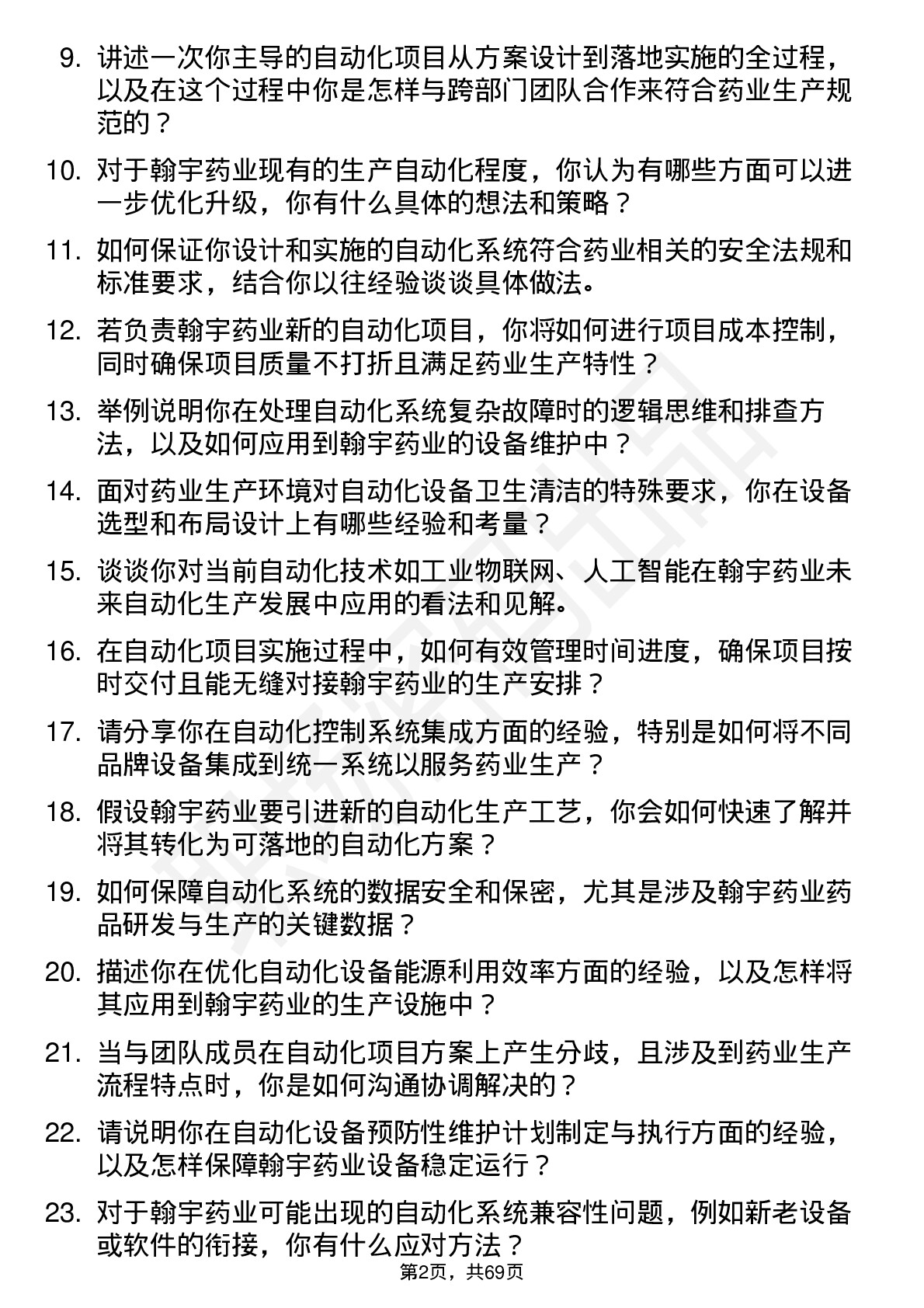 48道翰宇药业自动化工程师岗位面试题库及参考回答含考察点分析