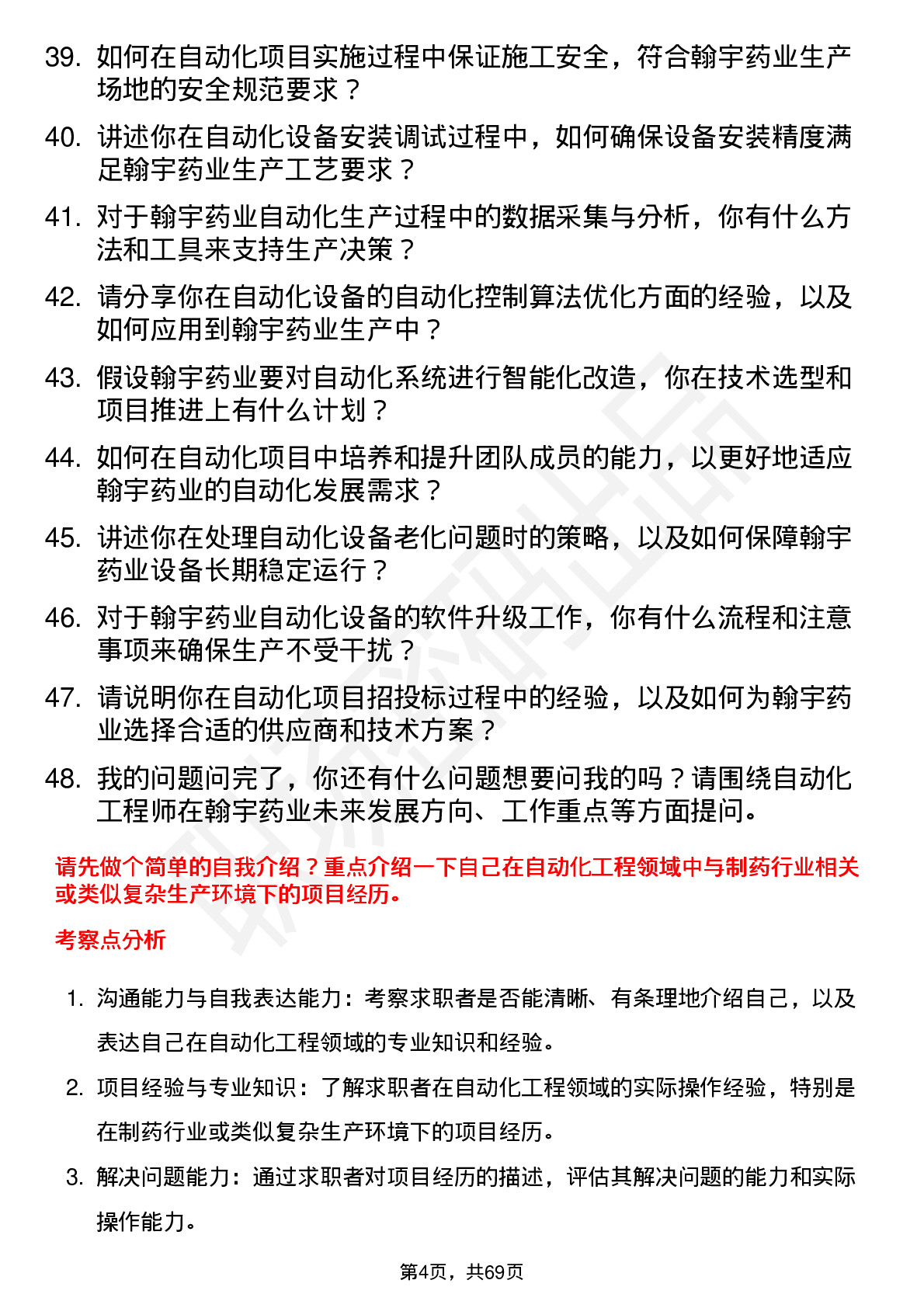 48道翰宇药业自动化工程师岗位面试题库及参考回答含考察点分析