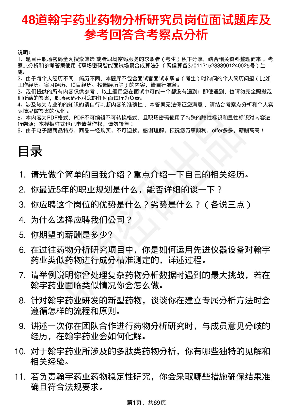 48道翰宇药业药物分析研究员岗位面试题库及参考回答含考察点分析