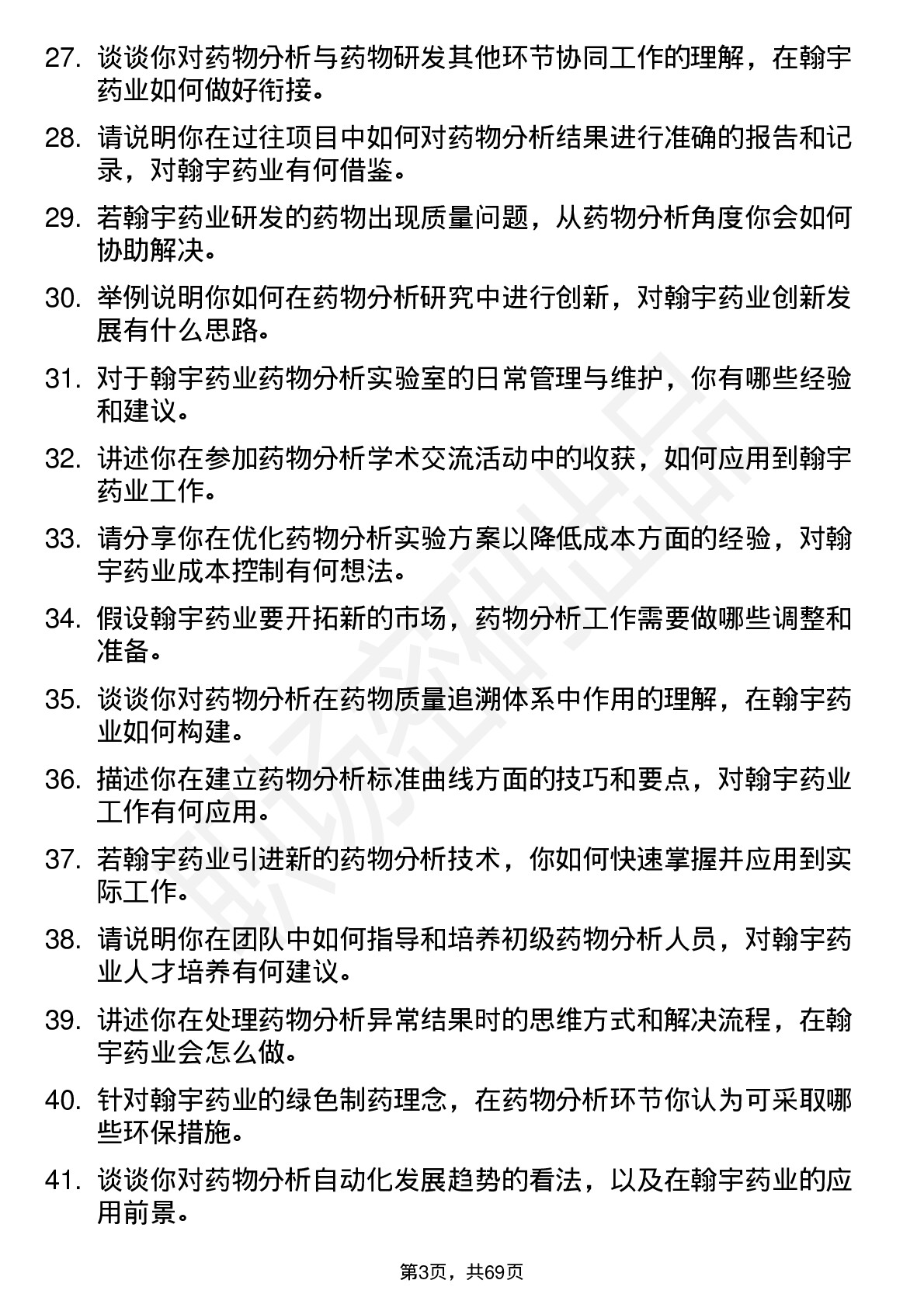 48道翰宇药业药物分析研究员岗位面试题库及参考回答含考察点分析