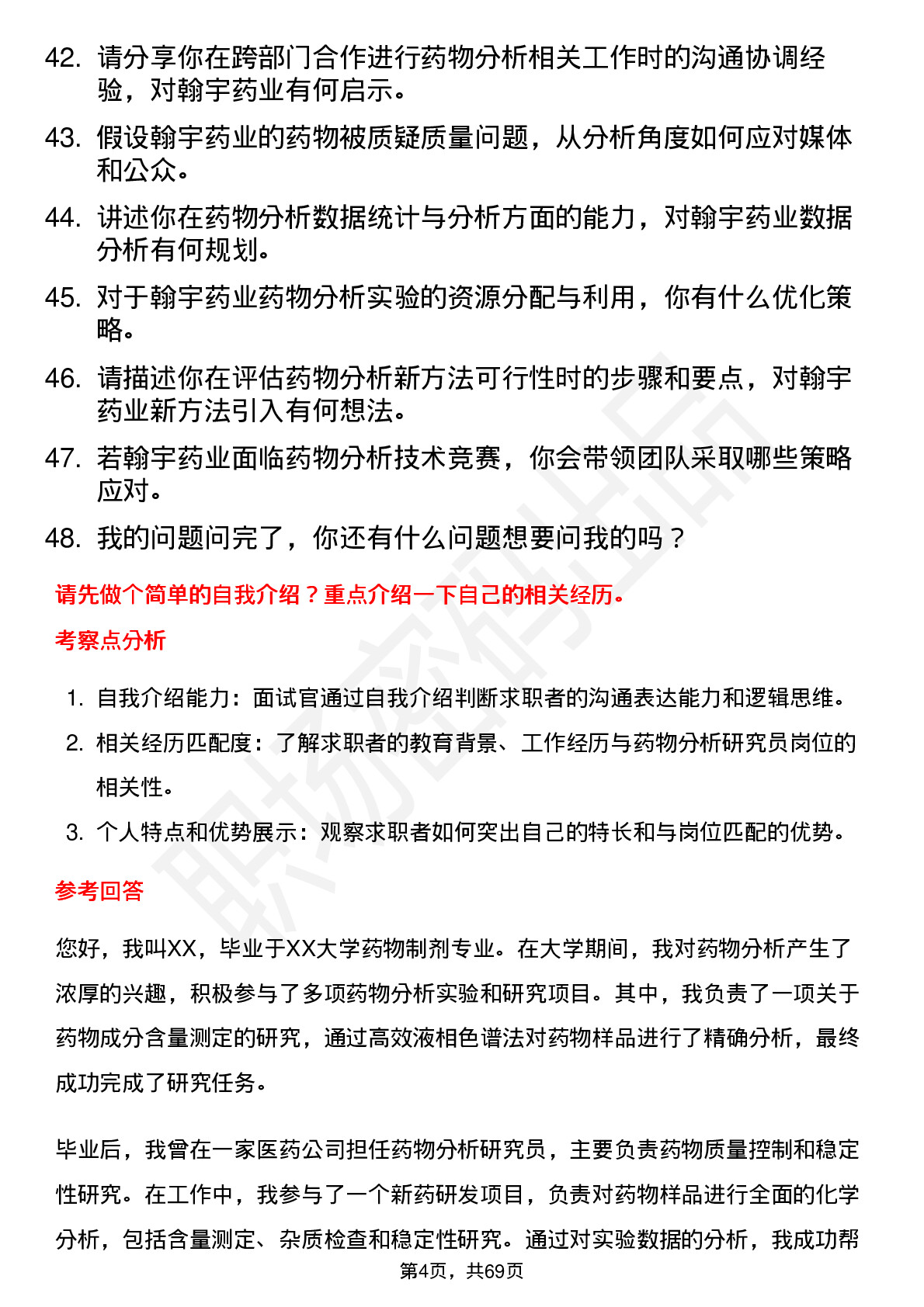 48道翰宇药业药物分析研究员岗位面试题库及参考回答含考察点分析