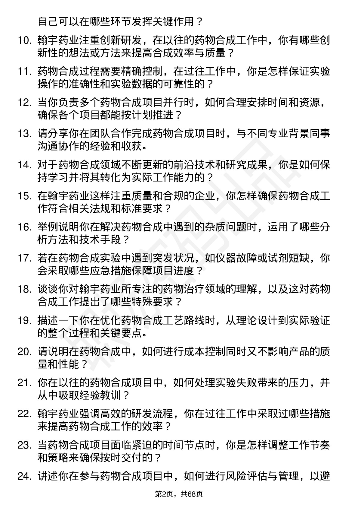 48道翰宇药业药物合成研究员岗位面试题库及参考回答含考察点分析