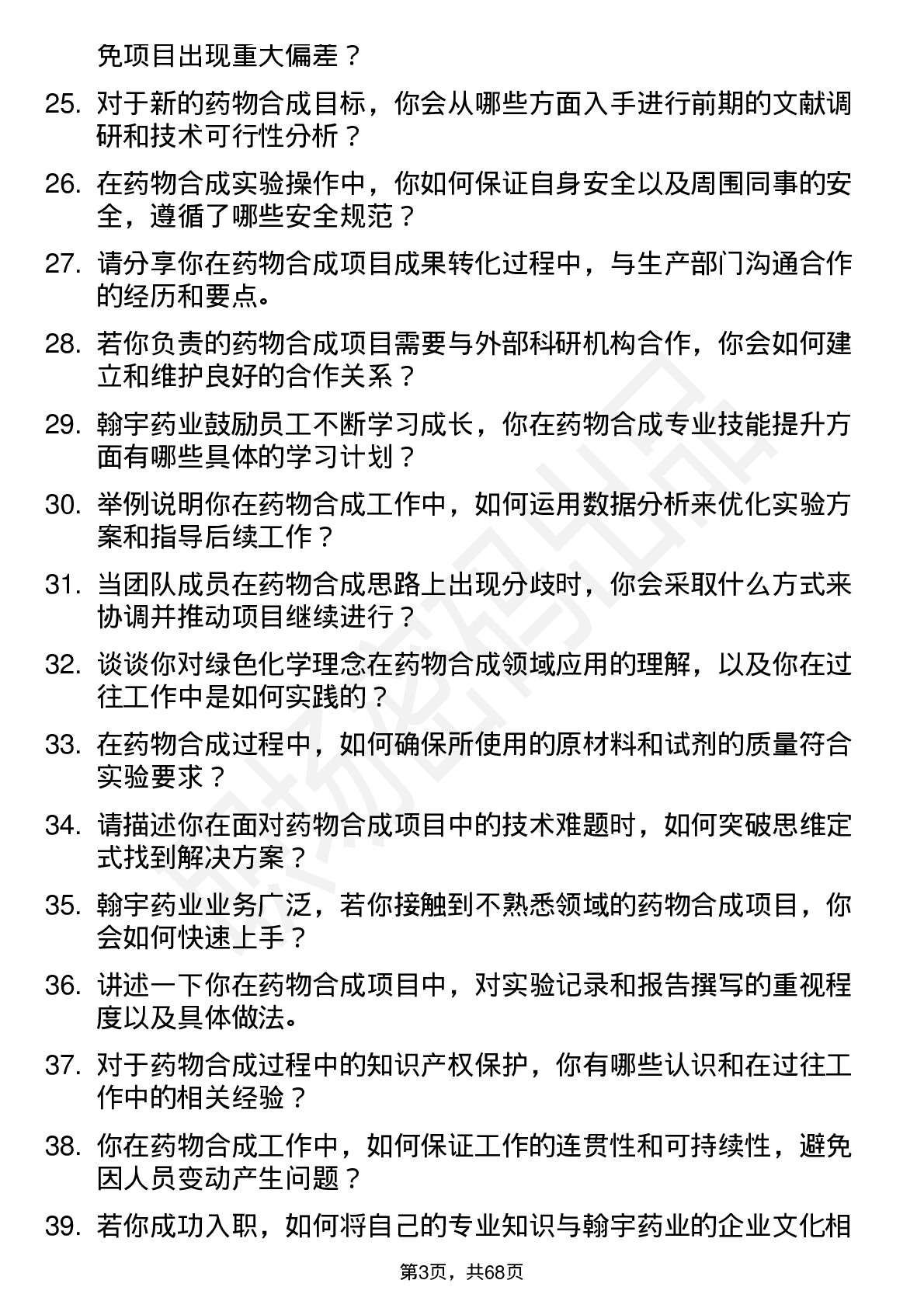 48道翰宇药业药物合成研究员岗位面试题库及参考回答含考察点分析