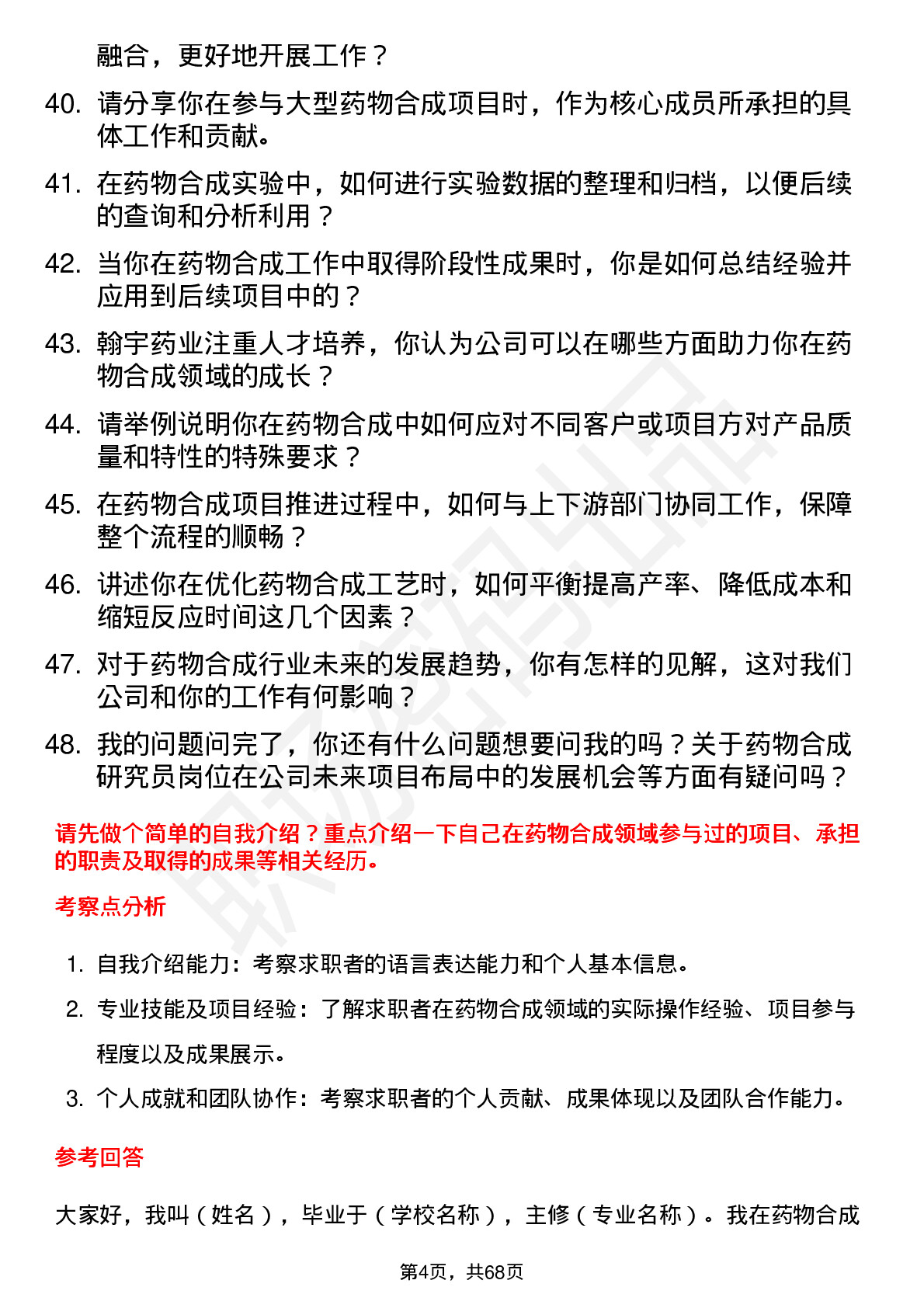 48道翰宇药业药物合成研究员岗位面试题库及参考回答含考察点分析