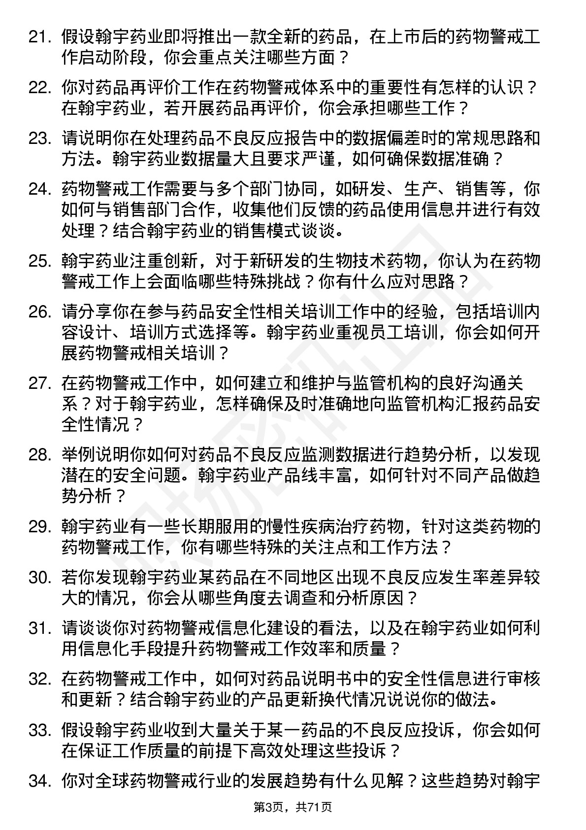 48道翰宇药业药物警戒专员岗位面试题库及参考回答含考察点分析