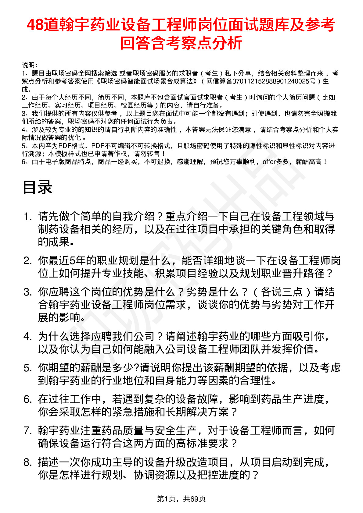 48道翰宇药业设备工程师岗位面试题库及参考回答含考察点分析