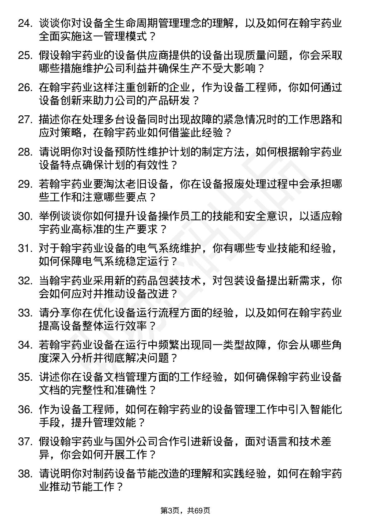 48道翰宇药业设备工程师岗位面试题库及参考回答含考察点分析