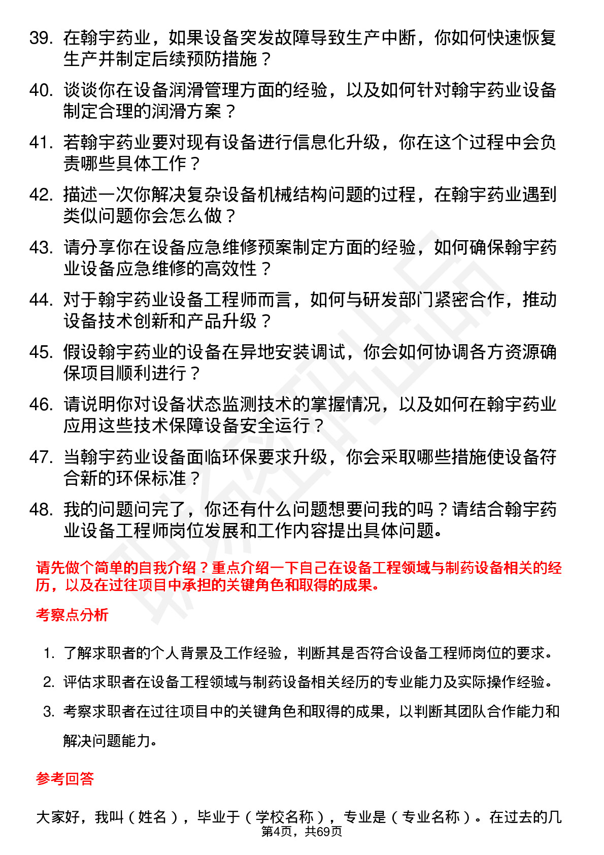 48道翰宇药业设备工程师岗位面试题库及参考回答含考察点分析