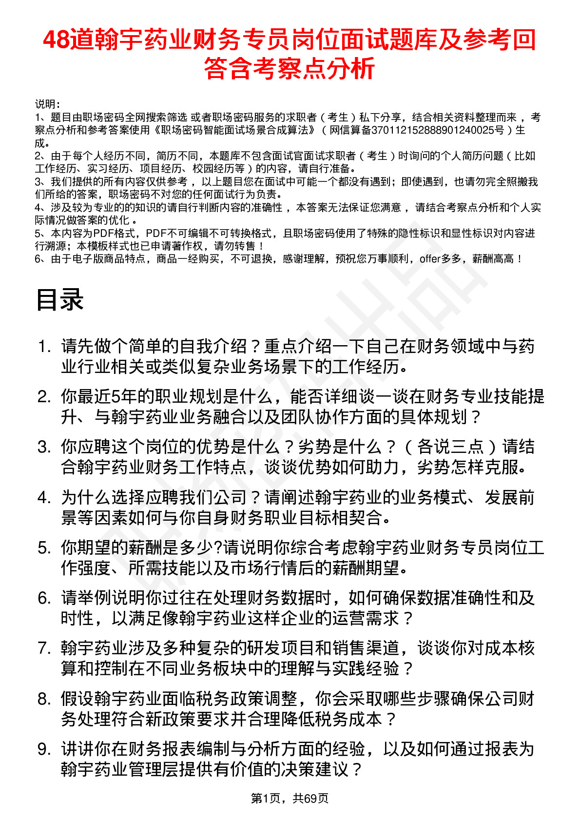 48道翰宇药业财务专员岗位面试题库及参考回答含考察点分析