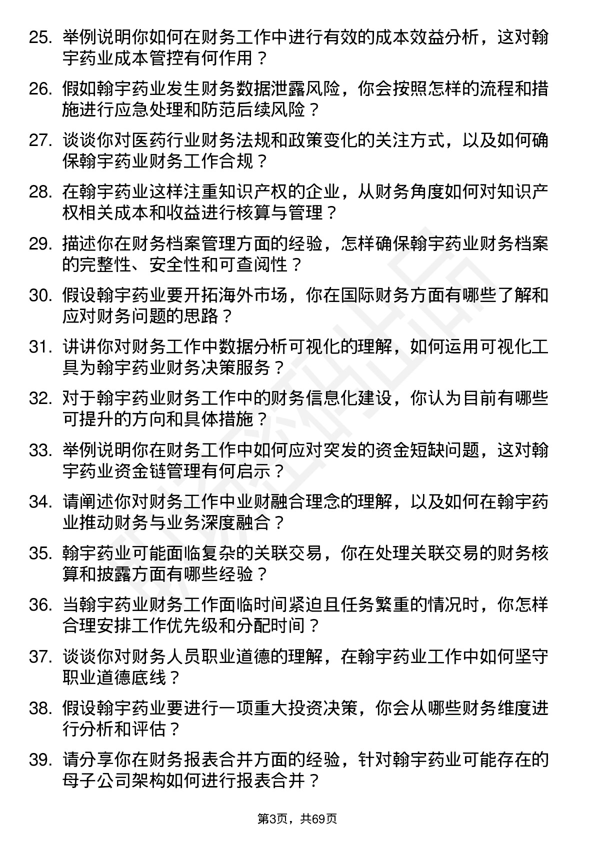 48道翰宇药业财务专员岗位面试题库及参考回答含考察点分析