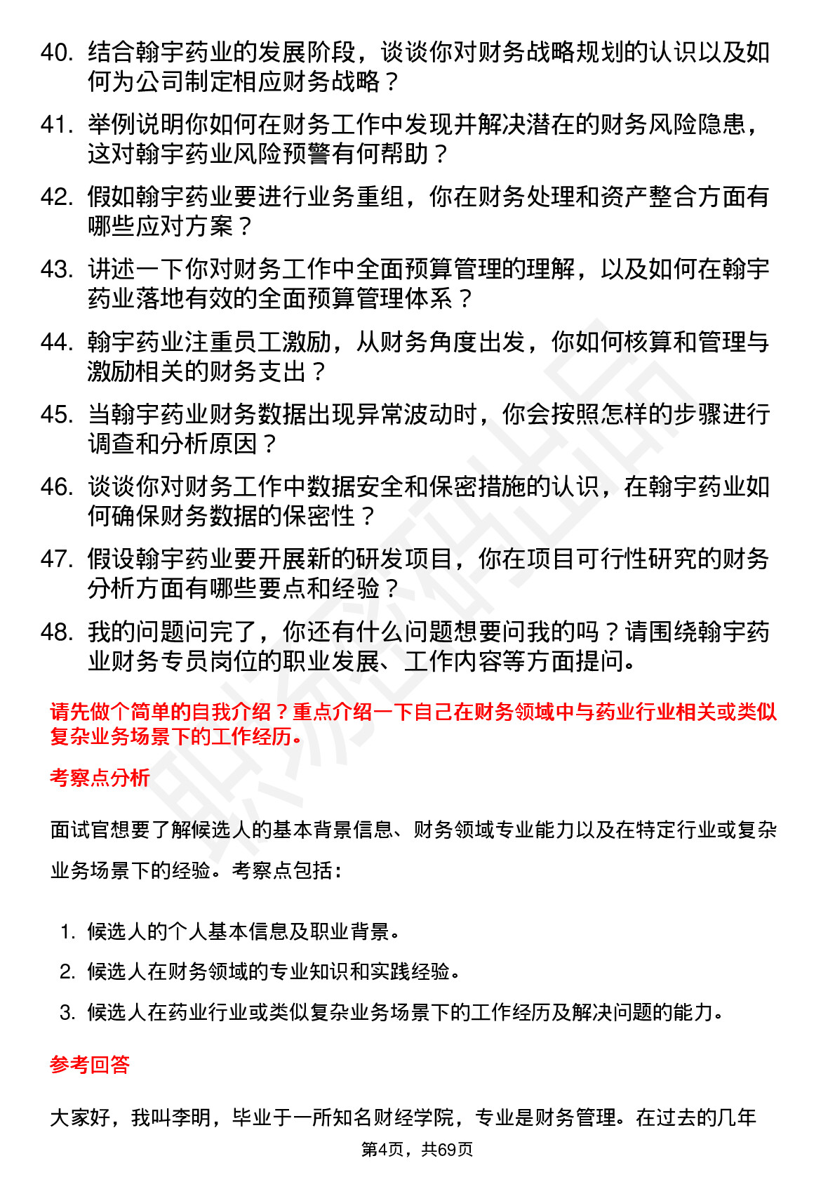 48道翰宇药业财务专员岗位面试题库及参考回答含考察点分析