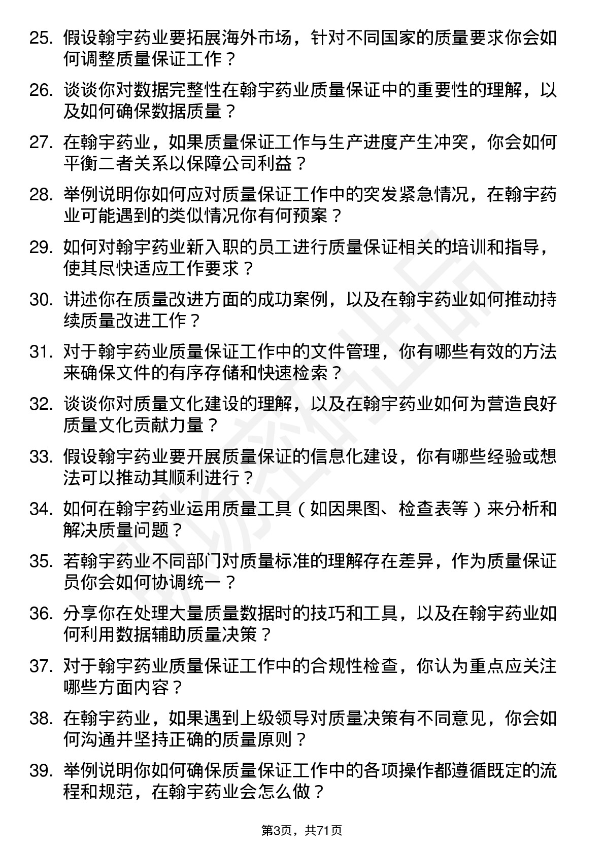 48道翰宇药业质量保证员岗位面试题库及参考回答含考察点分析