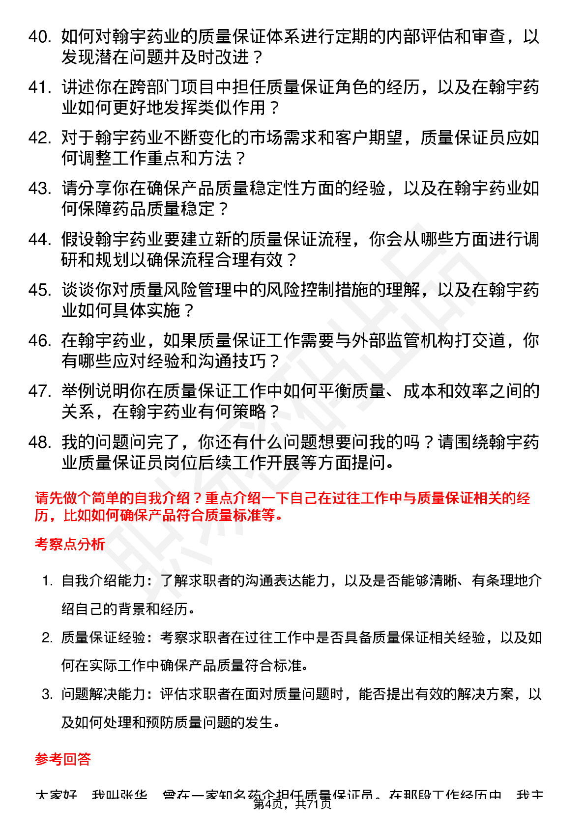 48道翰宇药业质量保证员岗位面试题库及参考回答含考察点分析