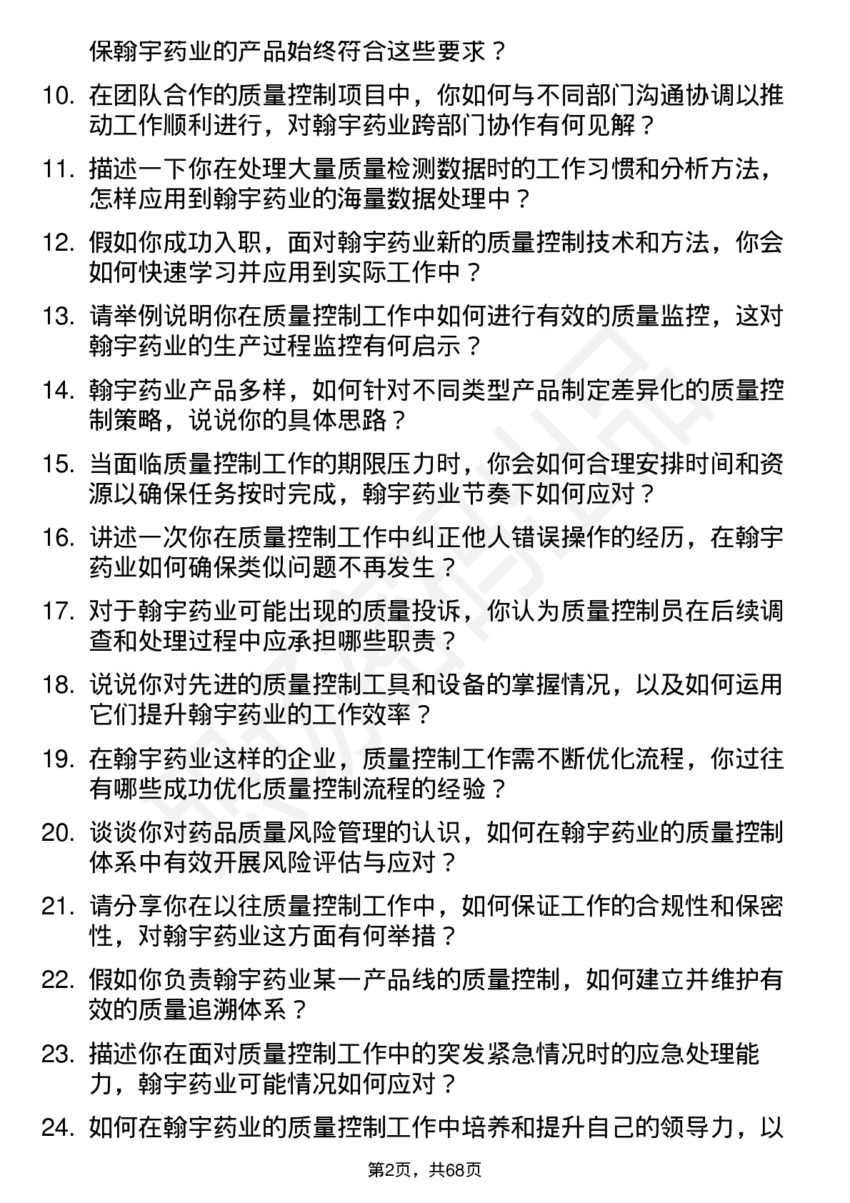 48道翰宇药业质量控制员岗位面试题库及参考回答含考察点分析