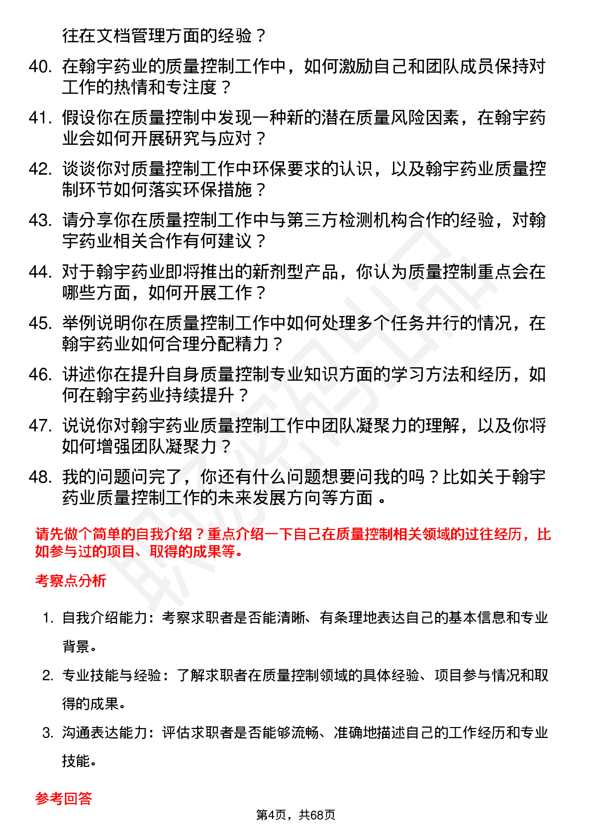 48道翰宇药业质量控制员岗位面试题库及参考回答含考察点分析