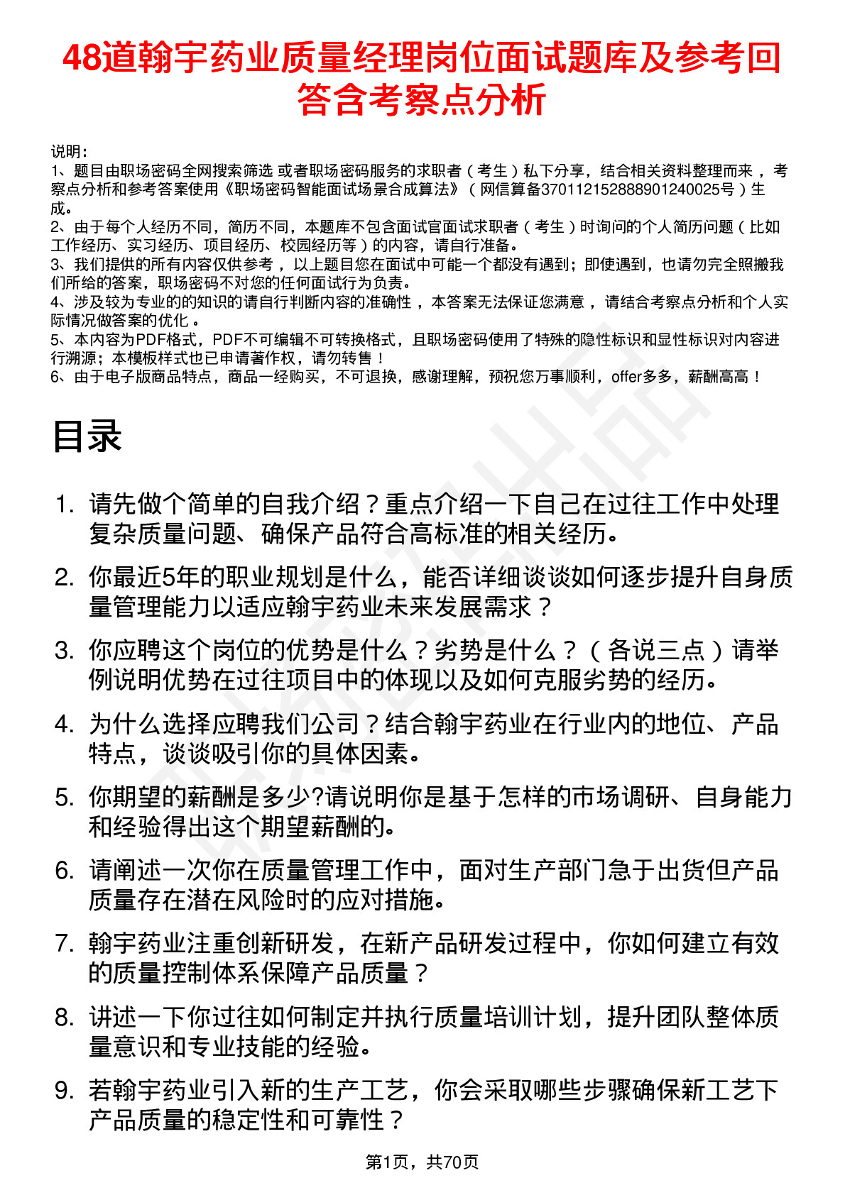 48道翰宇药业质量经理岗位面试题库及参考回答含考察点分析