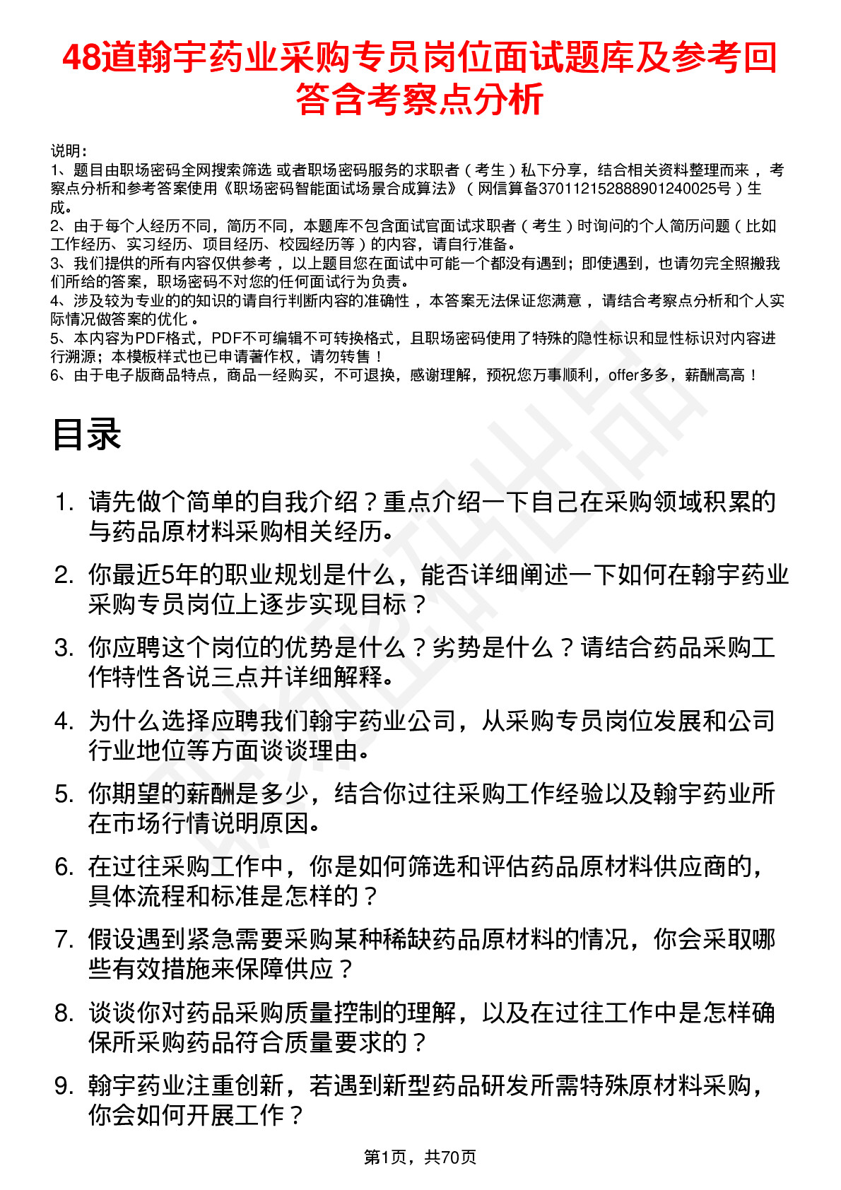 48道翰宇药业采购专员岗位面试题库及参考回答含考察点分析