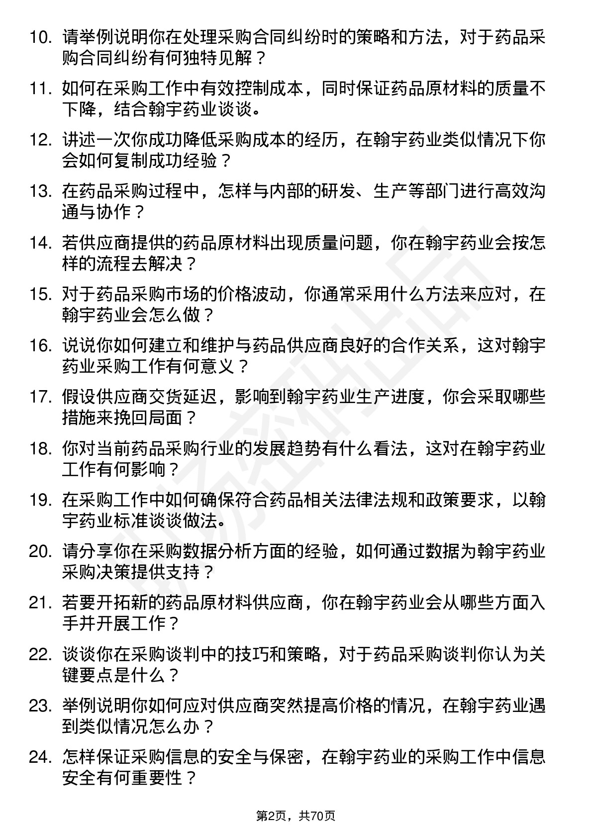 48道翰宇药业采购专员岗位面试题库及参考回答含考察点分析