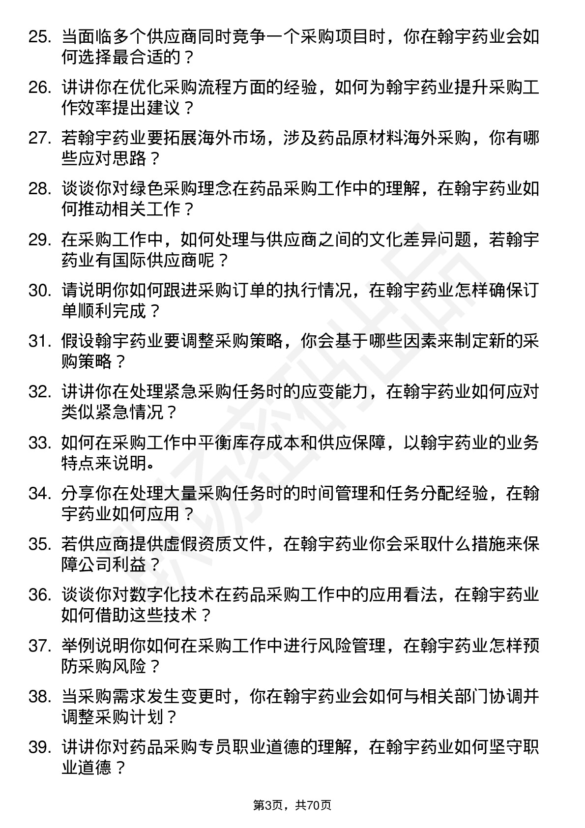 48道翰宇药业采购专员岗位面试题库及参考回答含考察点分析