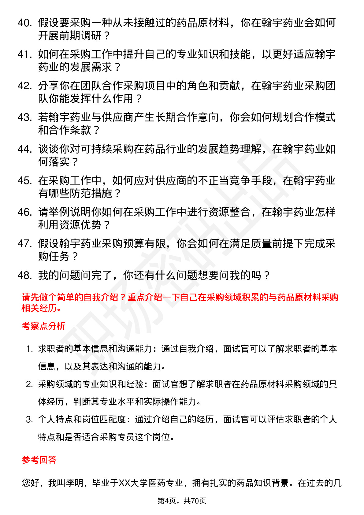 48道翰宇药业采购专员岗位面试题库及参考回答含考察点分析