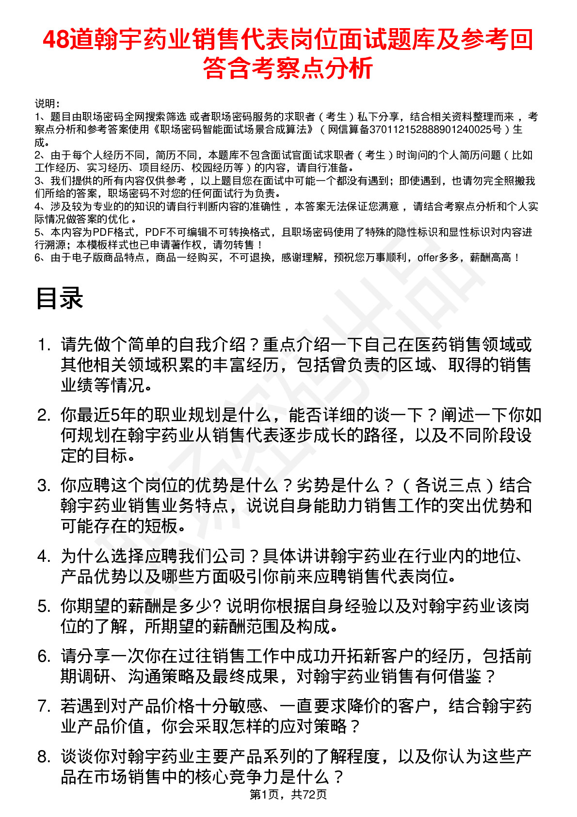 48道翰宇药业销售代表岗位面试题库及参考回答含考察点分析