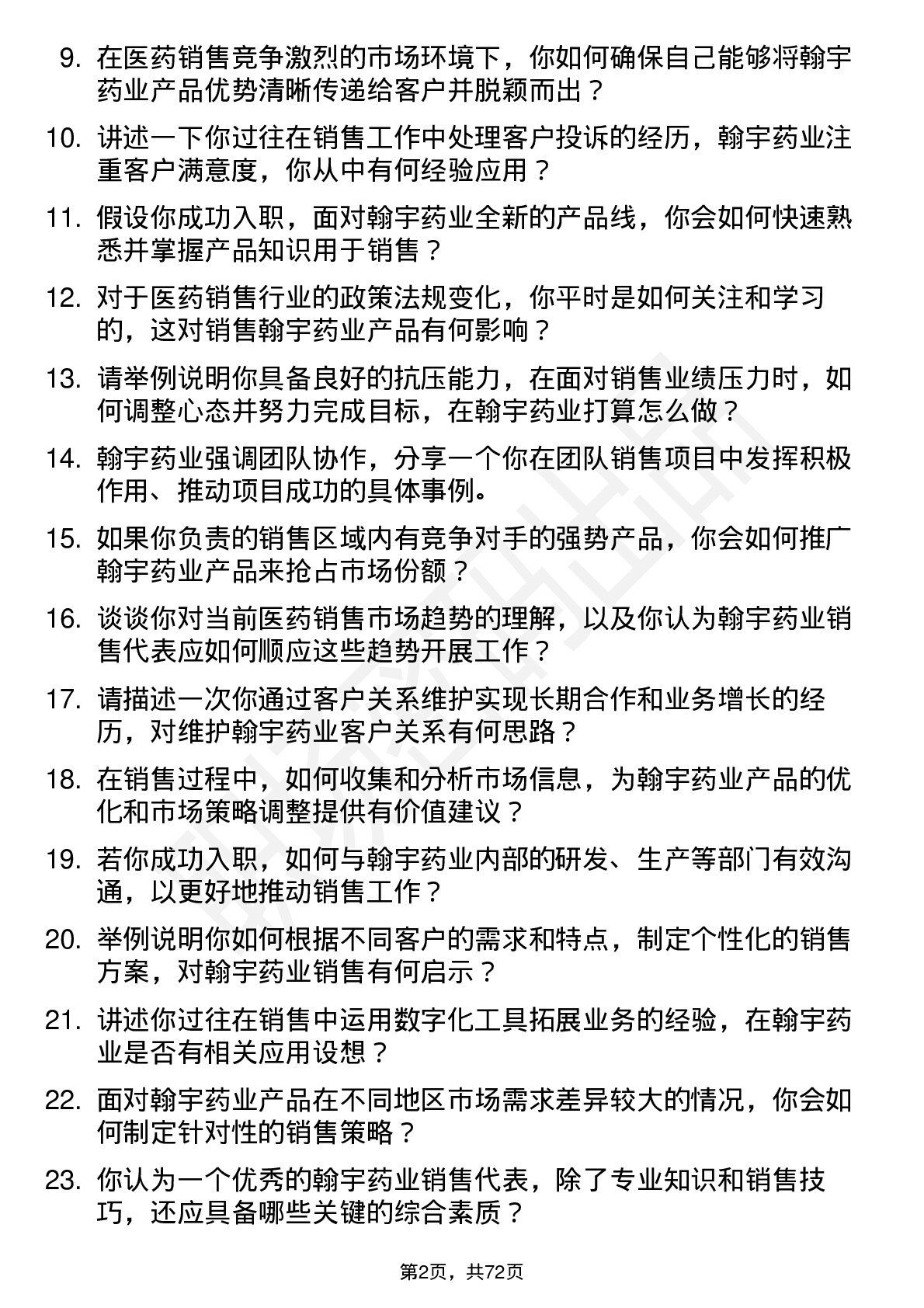 48道翰宇药业销售代表岗位面试题库及参考回答含考察点分析