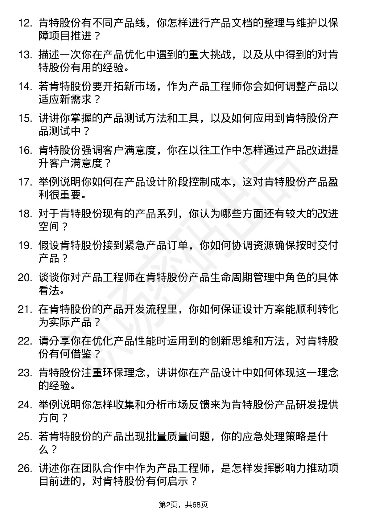 48道肯特股份产品工程师岗位面试题库及参考回答含考察点分析