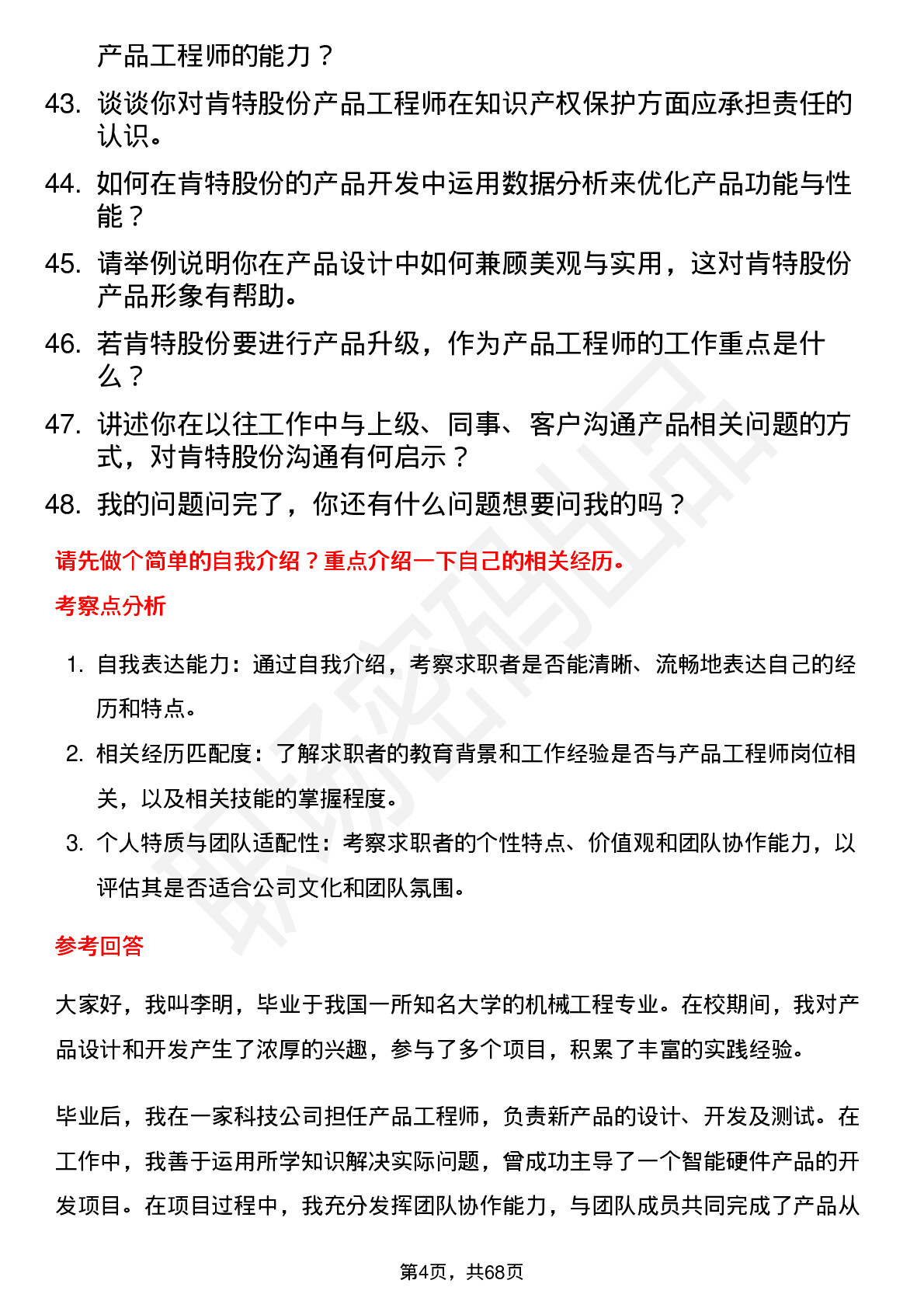 48道肯特股份产品工程师岗位面试题库及参考回答含考察点分析