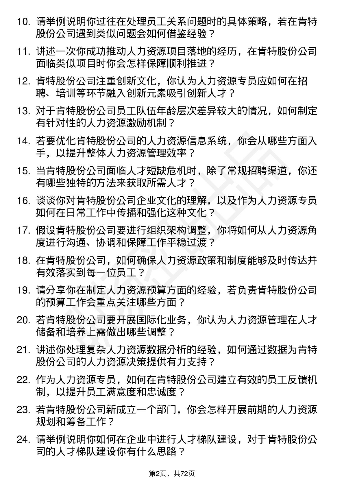 48道肯特股份人力资源专员岗位面试题库及参考回答含考察点分析