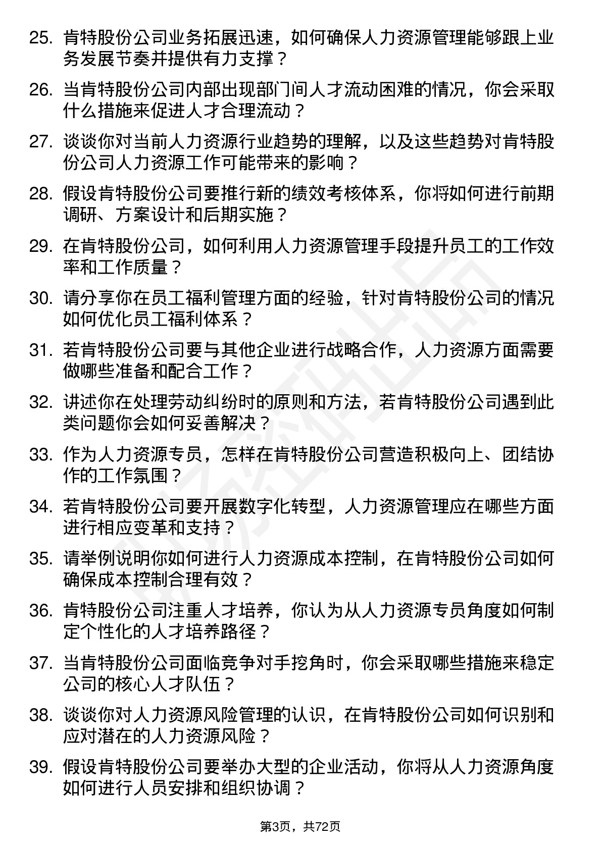 48道肯特股份人力资源专员岗位面试题库及参考回答含考察点分析