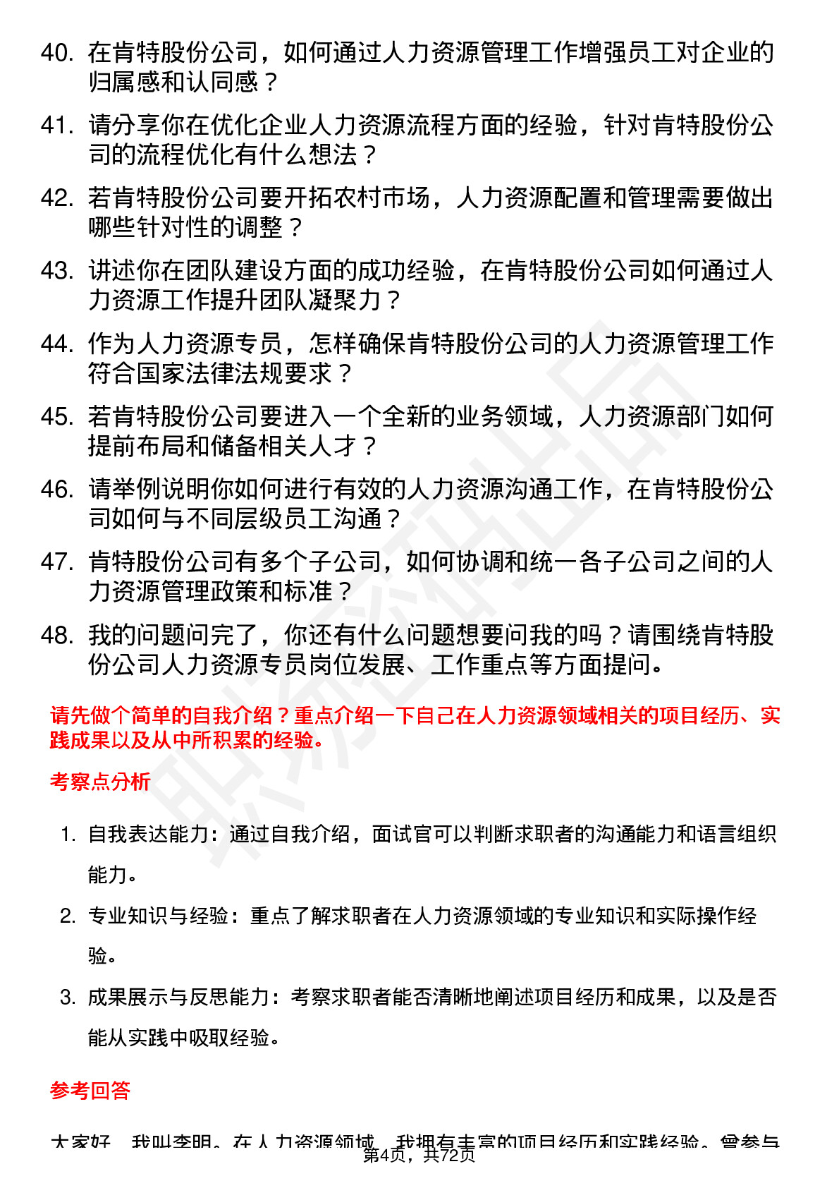 48道肯特股份人力资源专员岗位面试题库及参考回答含考察点分析