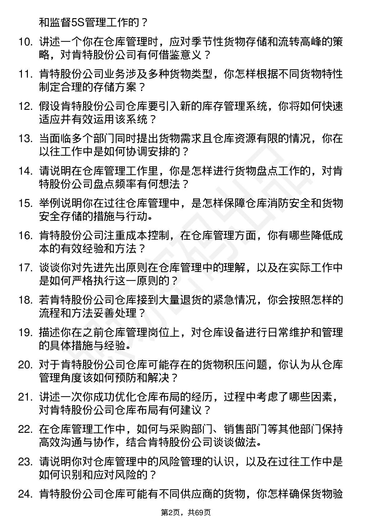 48道肯特股份仓库管理员岗位面试题库及参考回答含考察点分析