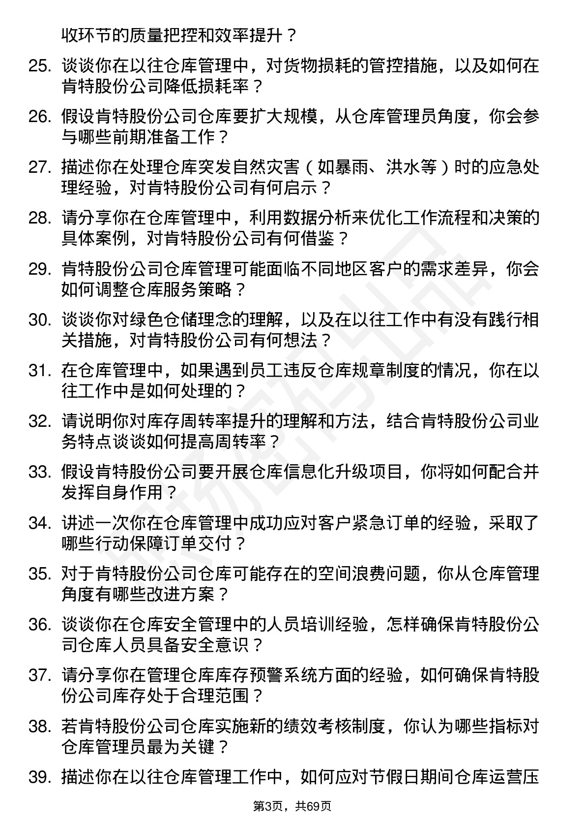 48道肯特股份仓库管理员岗位面试题库及参考回答含考察点分析