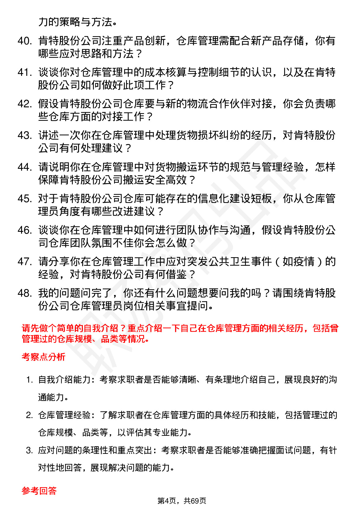 48道肯特股份仓库管理员岗位面试题库及参考回答含考察点分析