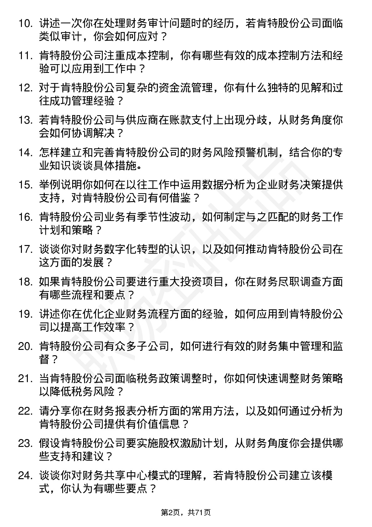 48道肯特股份会计岗位面试题库及参考回答含考察点分析