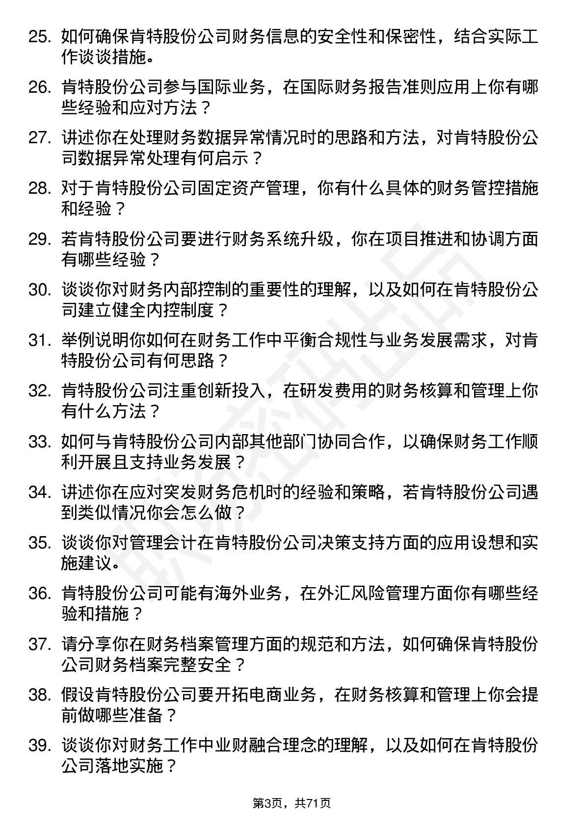 48道肯特股份会计岗位面试题库及参考回答含考察点分析