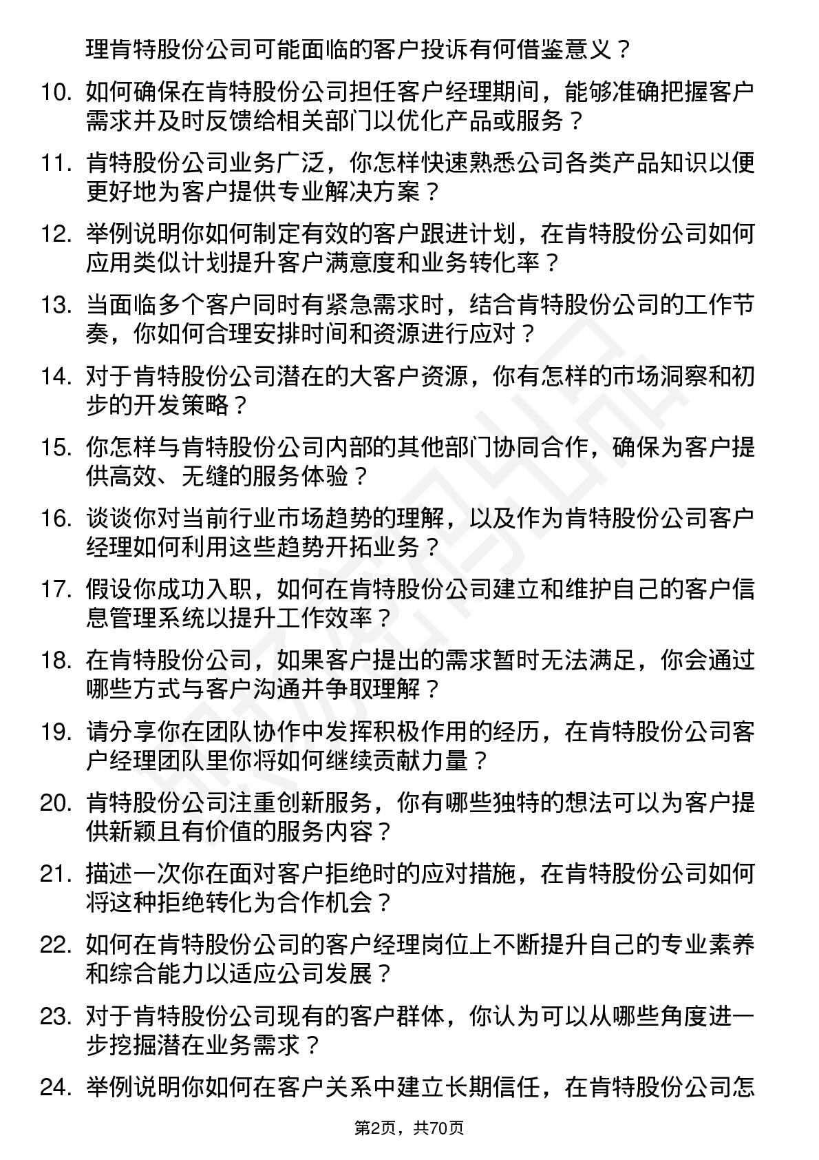 48道肯特股份客户经理岗位面试题库及参考回答含考察点分析