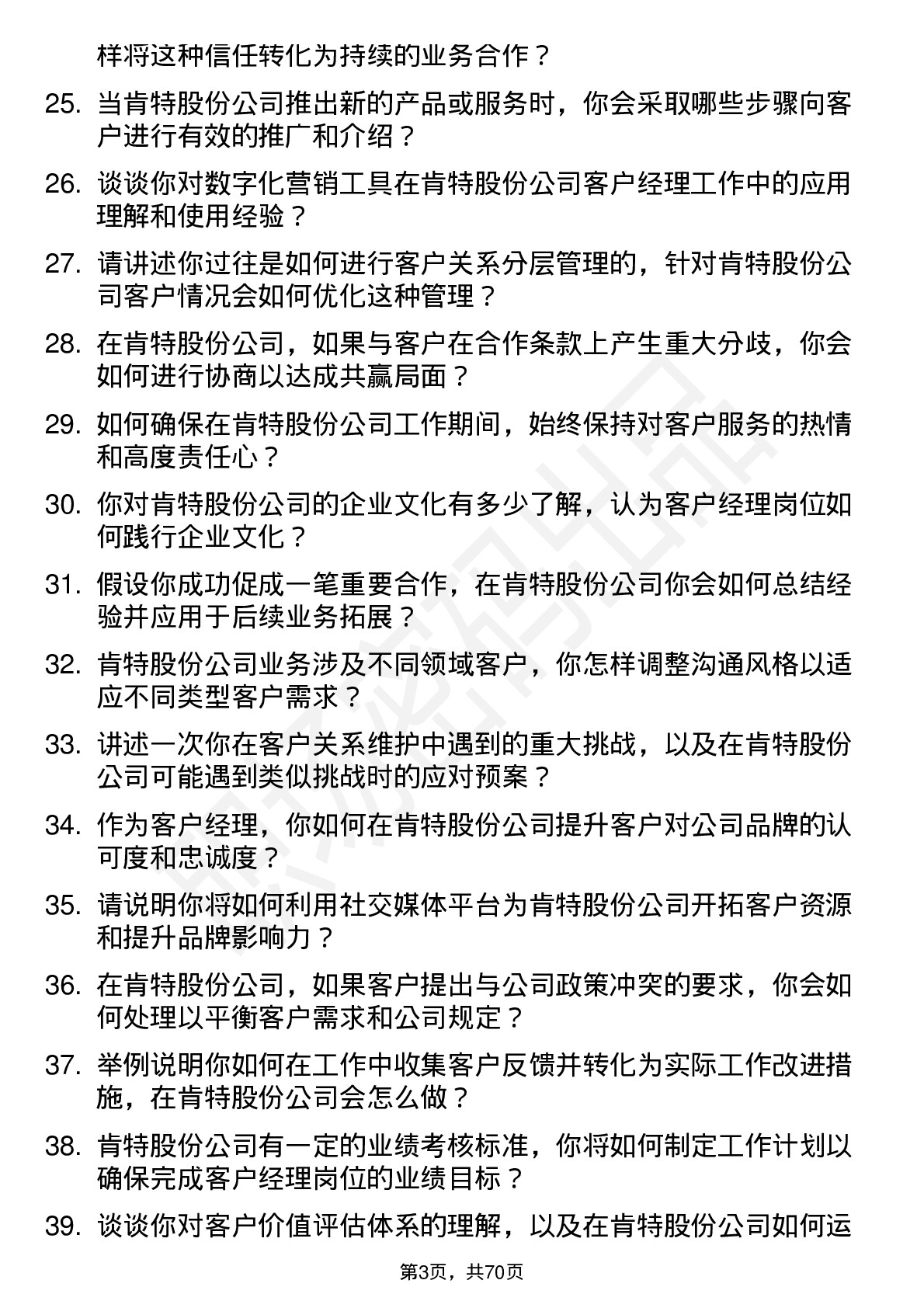 48道肯特股份客户经理岗位面试题库及参考回答含考察点分析